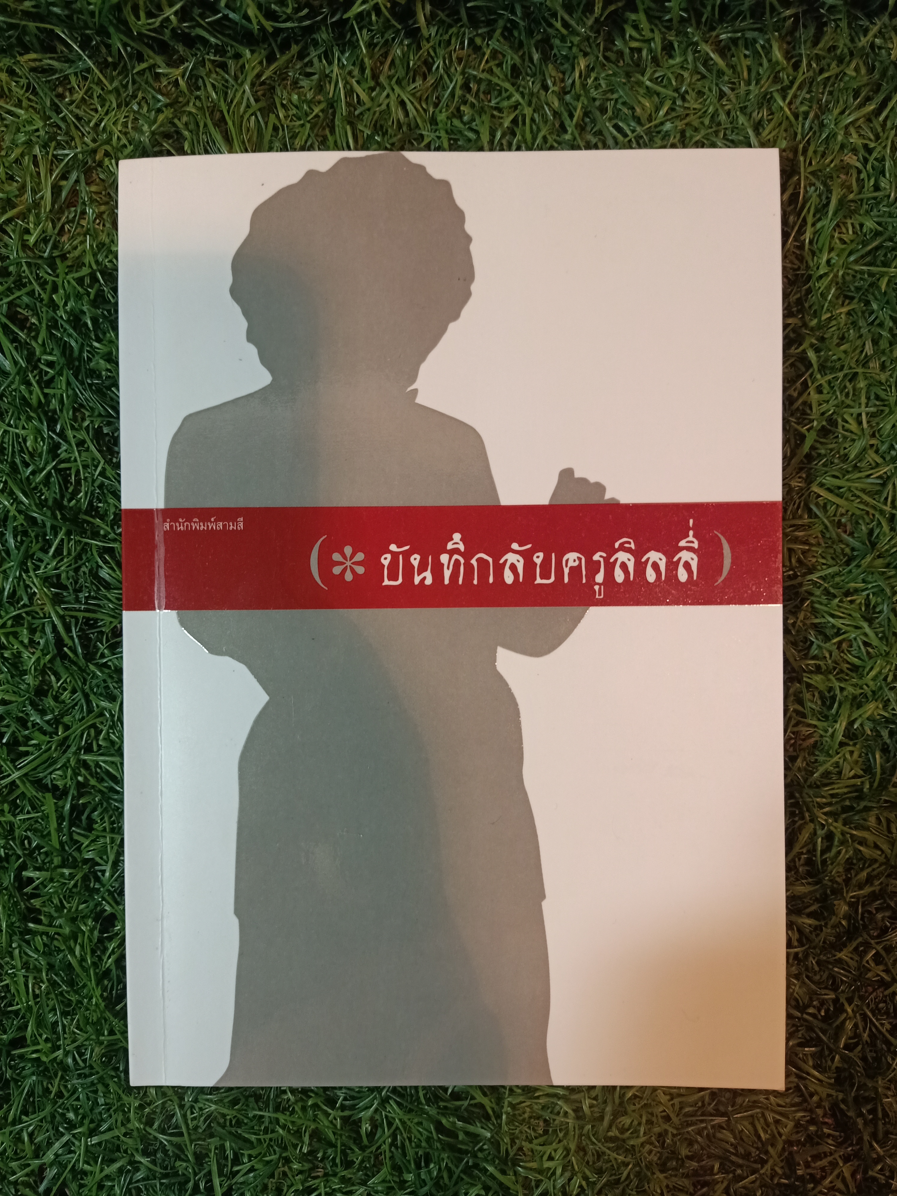 บันทึกลับครูลินลี่ / รติรตน์ นิมิตรบรรณสาร