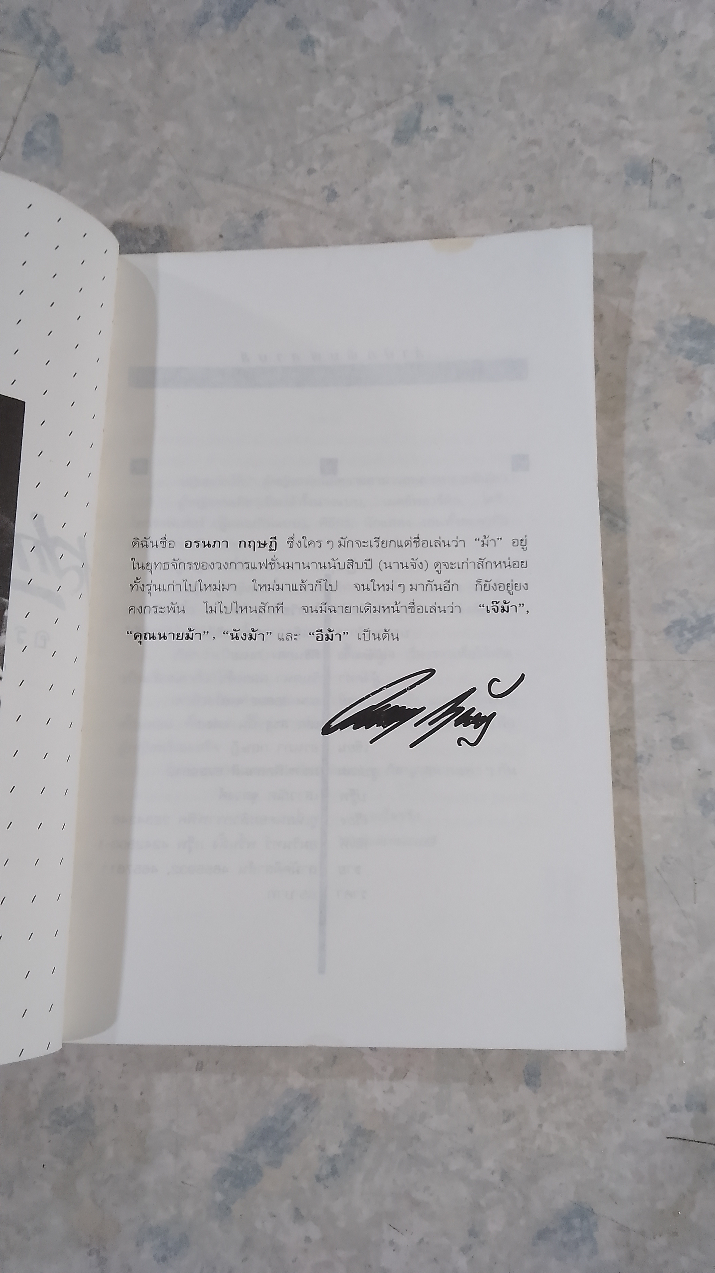 เสกสรรปั้นแต่ง / อรนภา กฤษฎี