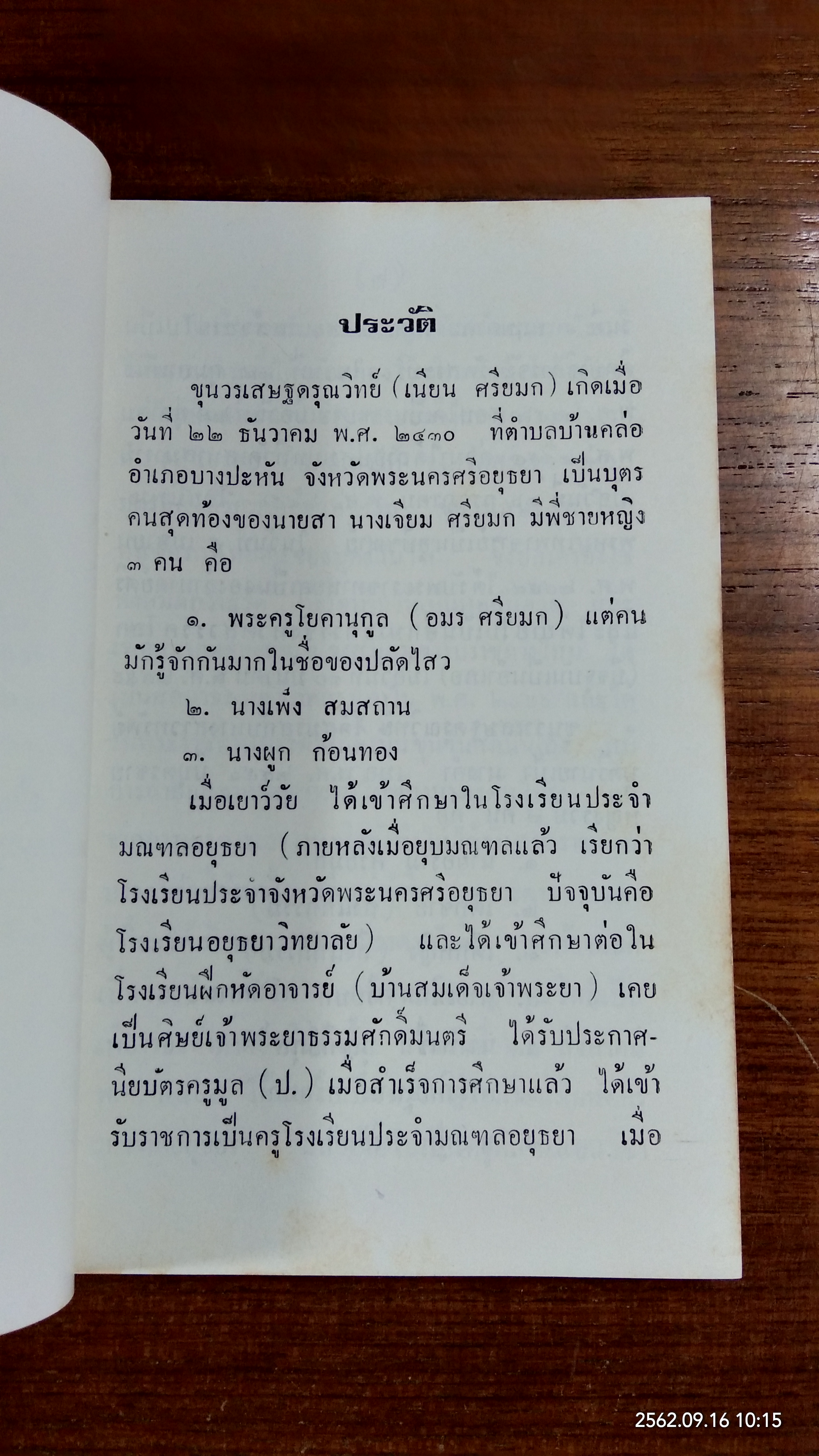 อนุสรณ์ในงานพระราชทานเพลิงศพ ขุนวรเสษฐดรุณวิทย์ (เนียน ศรียมก)