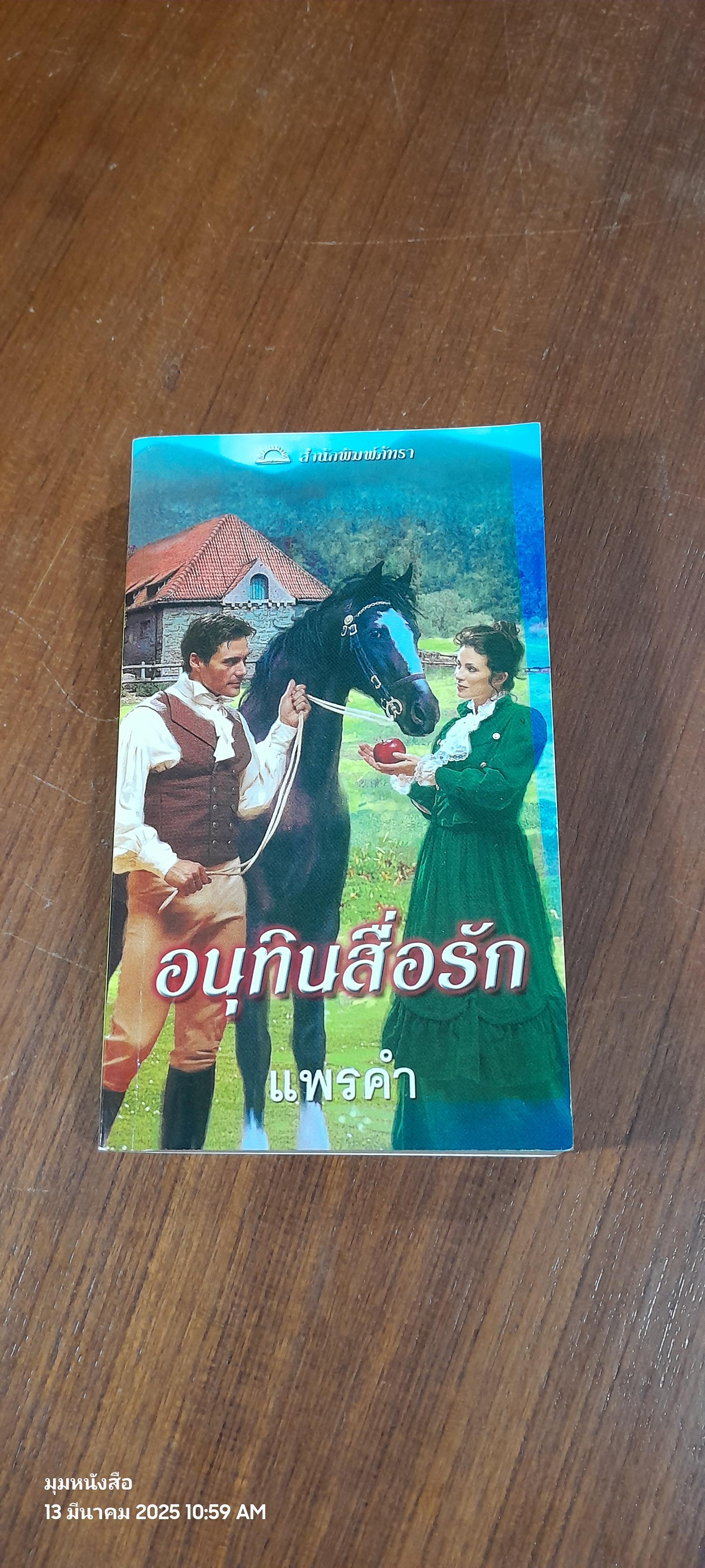 อนุทินสื่อรัก / แพรคำ
