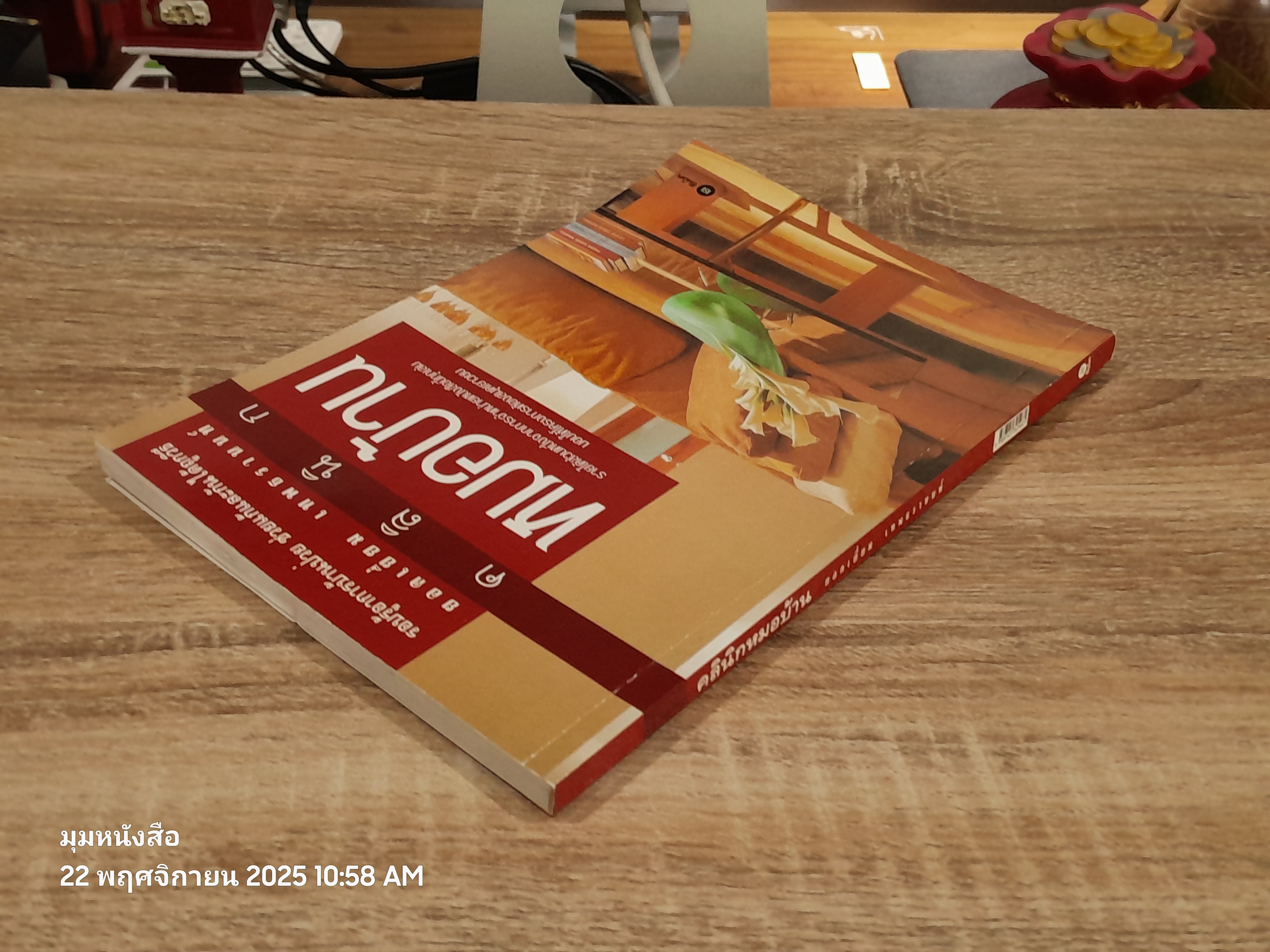 คลินิกหมอบ้าน / ยอดเยี่ยม เทพธรานนท์