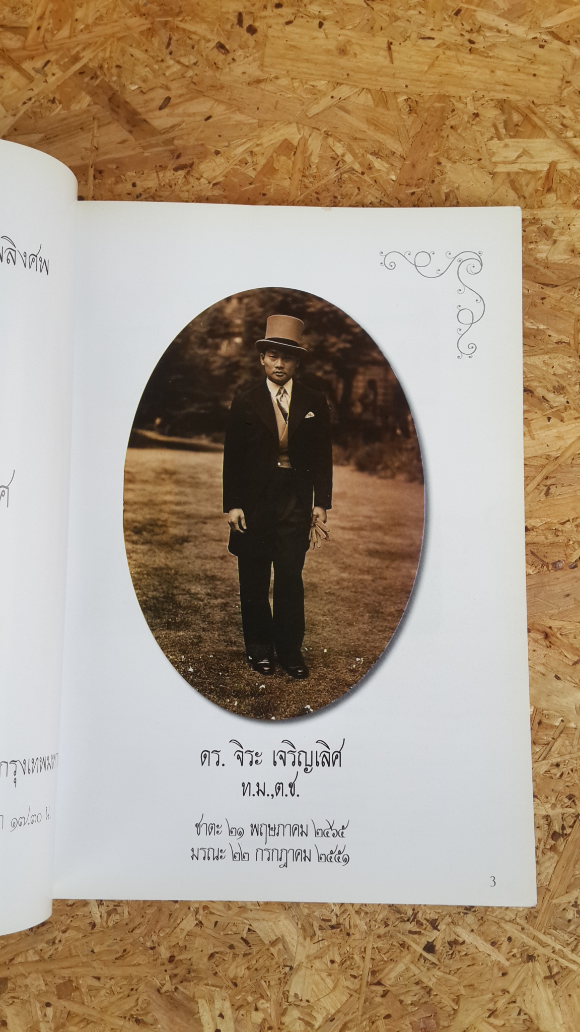 อนุสรณ์ในงานพระราชทานเพลิงศพ ดร. จิระ เจริญเลิศ