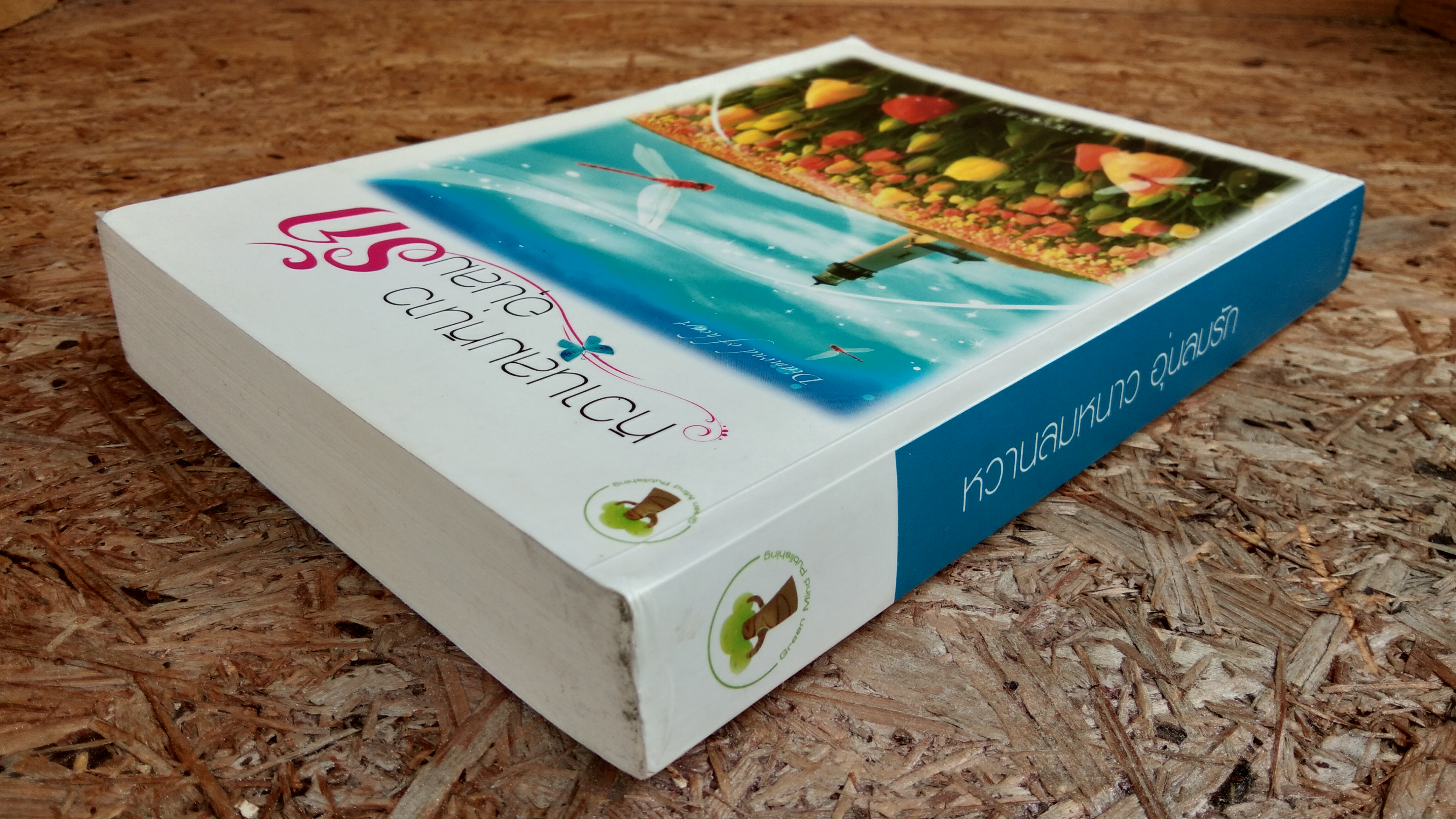 หวานลมหนาว อุ่นลมรัก / มาตลักษณ์