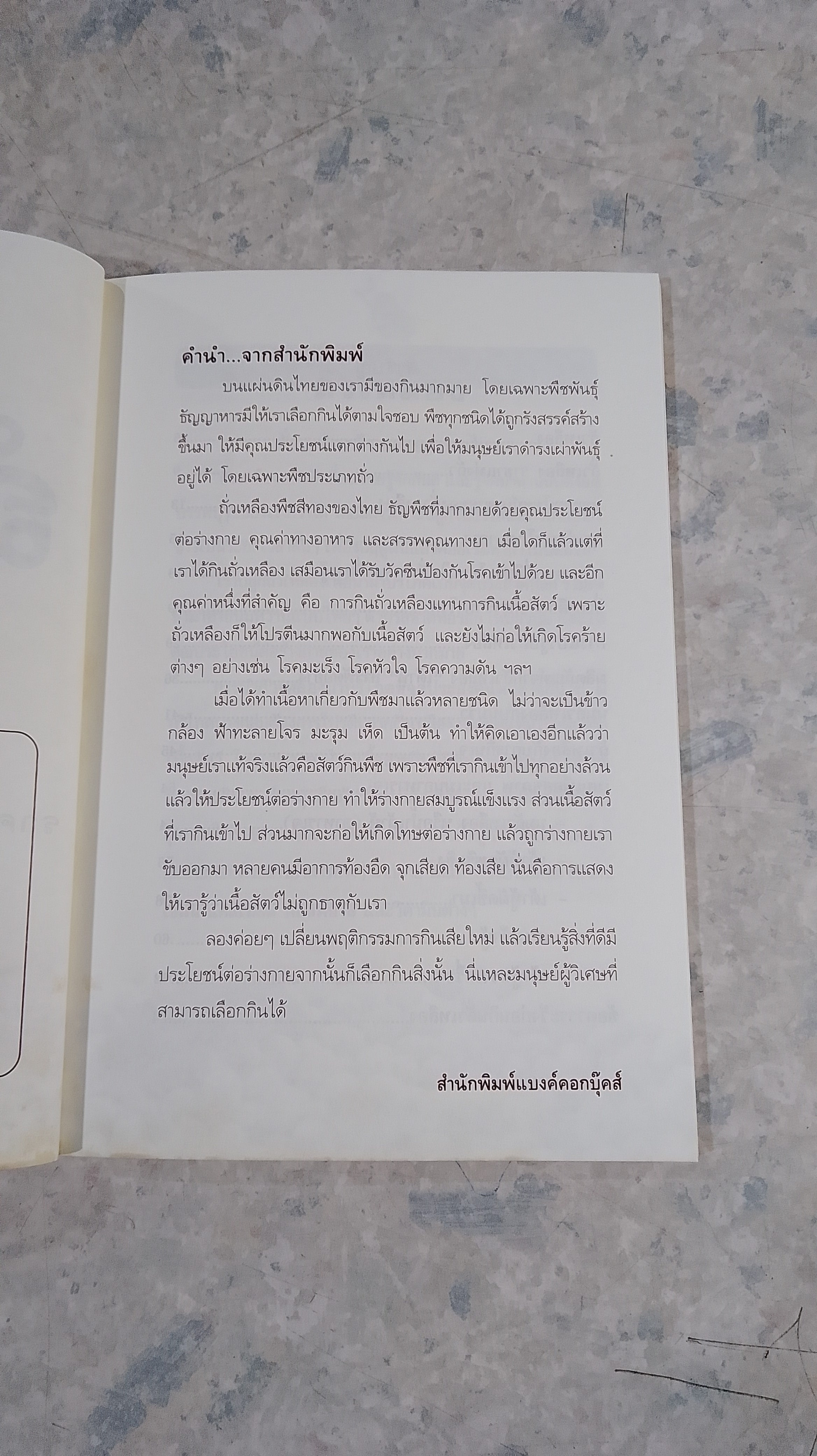 เสริมบุญบารมี กินถั่วเหลือง อาหารศักดิ์สิทธิ์ถือศีลกินเจ