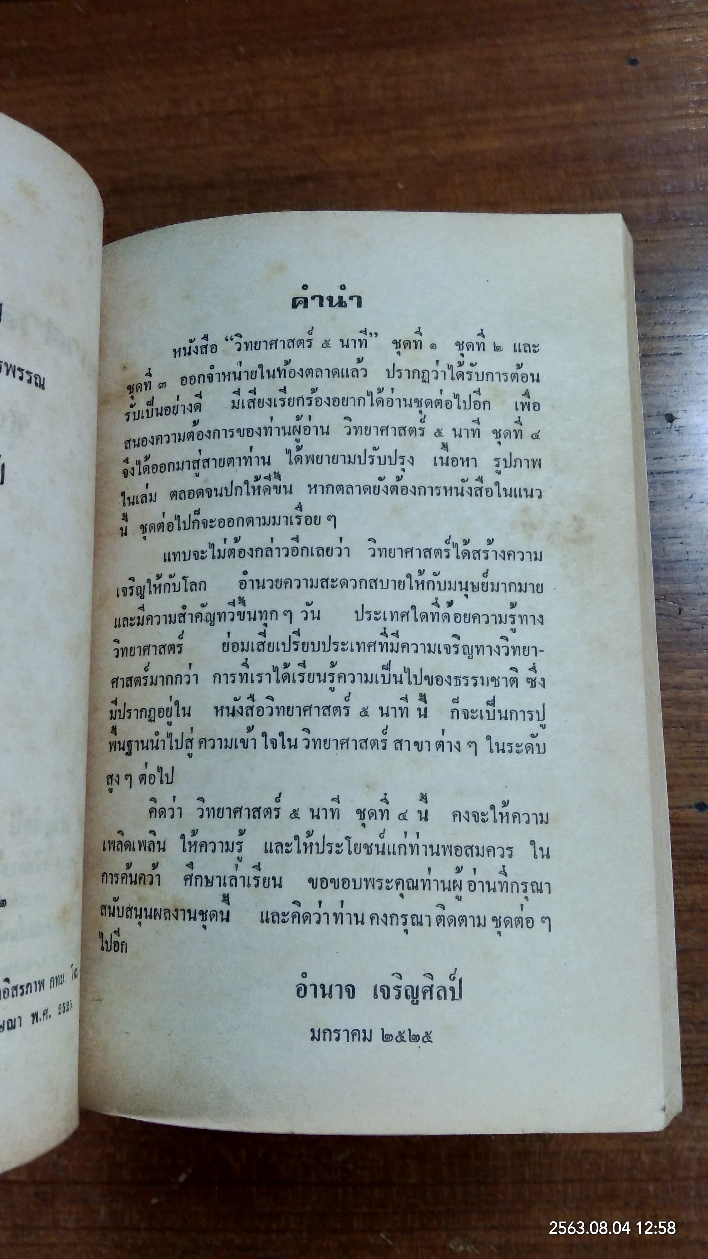 วิทยาศาสตร์ 5 นาที / อำนาจ เจริญศิลป์
