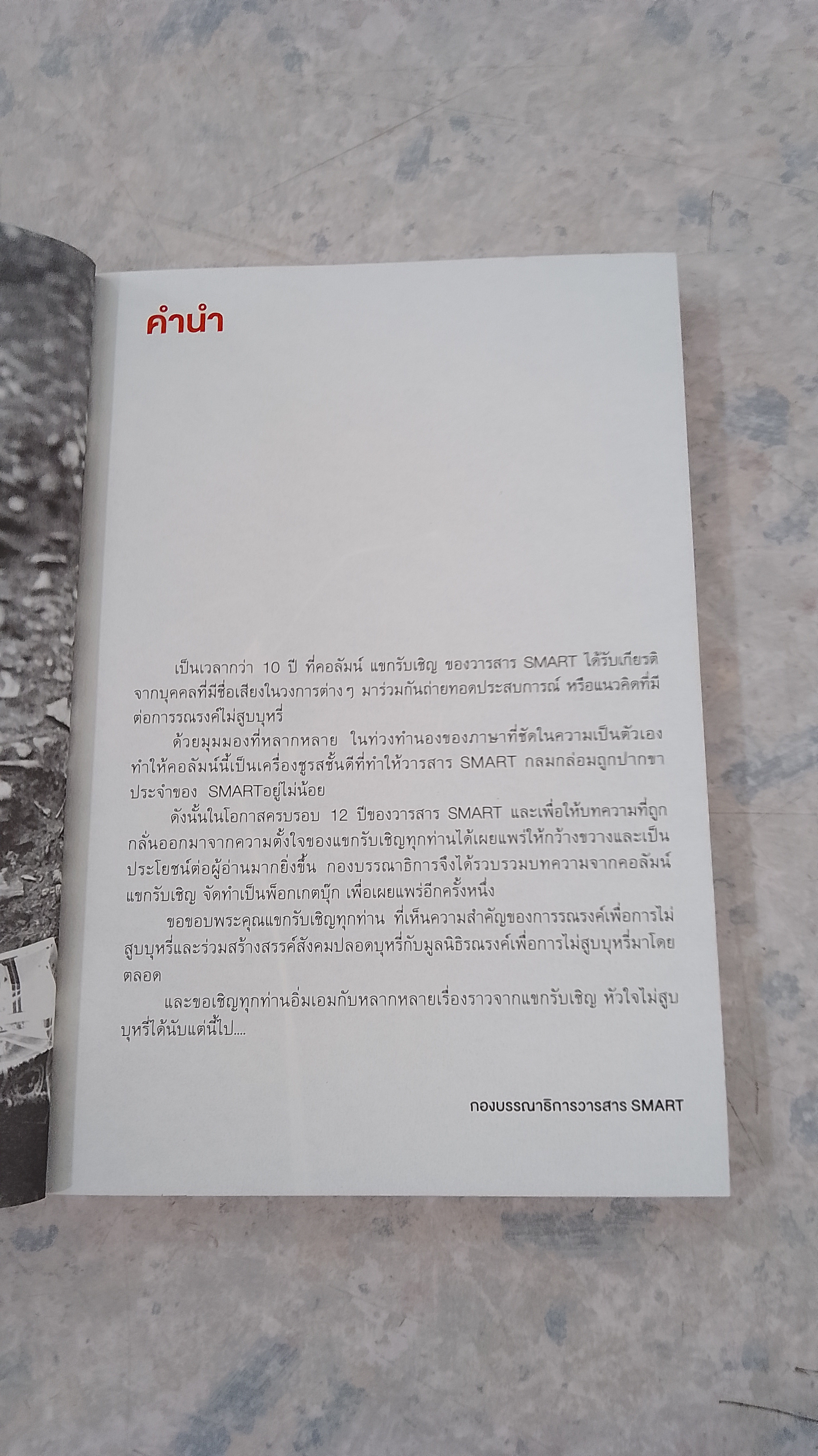 แขกรับเชิญ / SMART