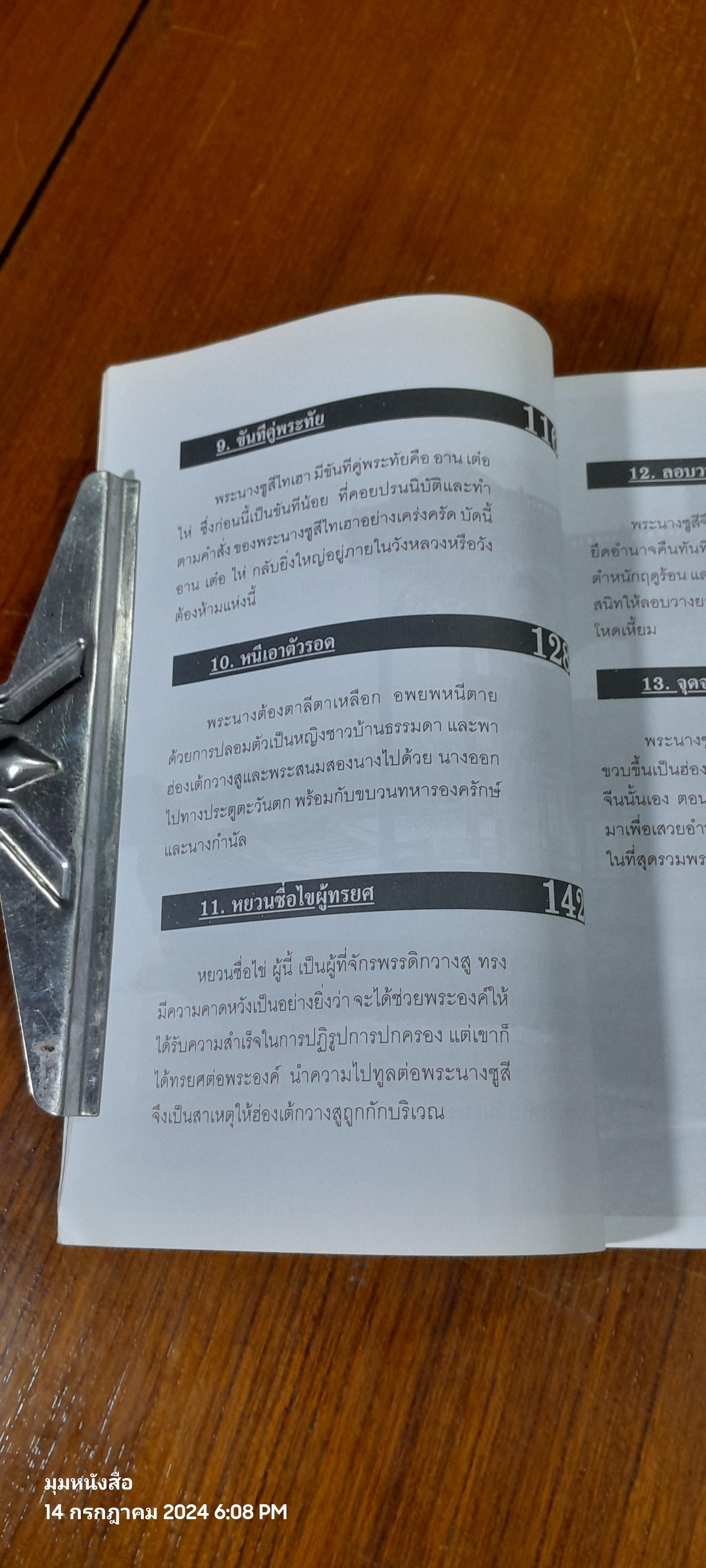พระนางมือเปี้อนเลือด...ซูสีไทเฮา / บุญชัย ใจเย็น