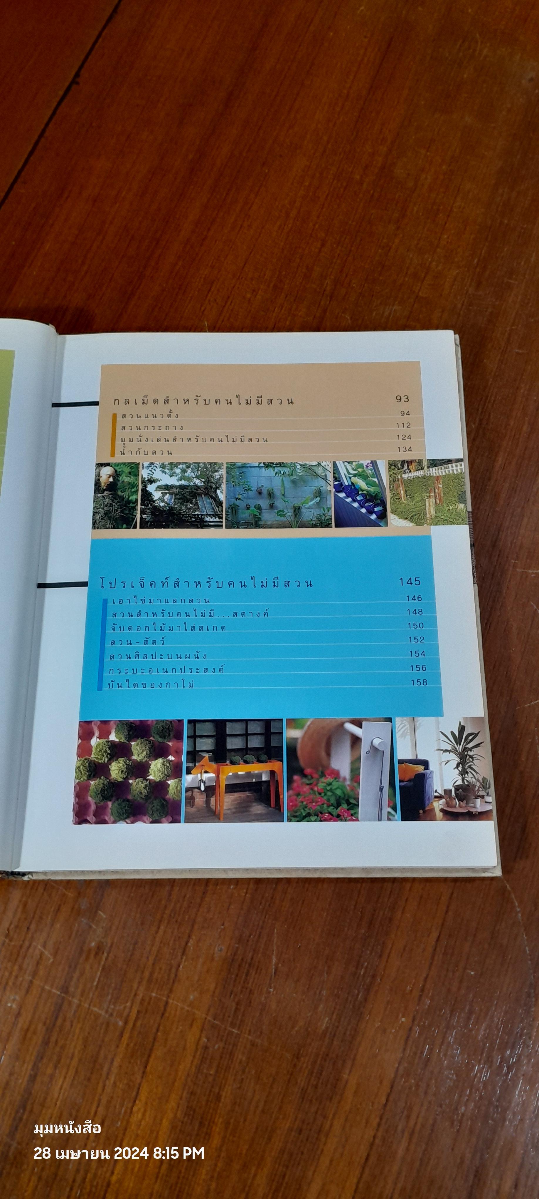 คู่มือการจัดและตกแต่ง สวนในบ้าน เล่ม 14 : สวนสำหรับคนไม่มีสวน