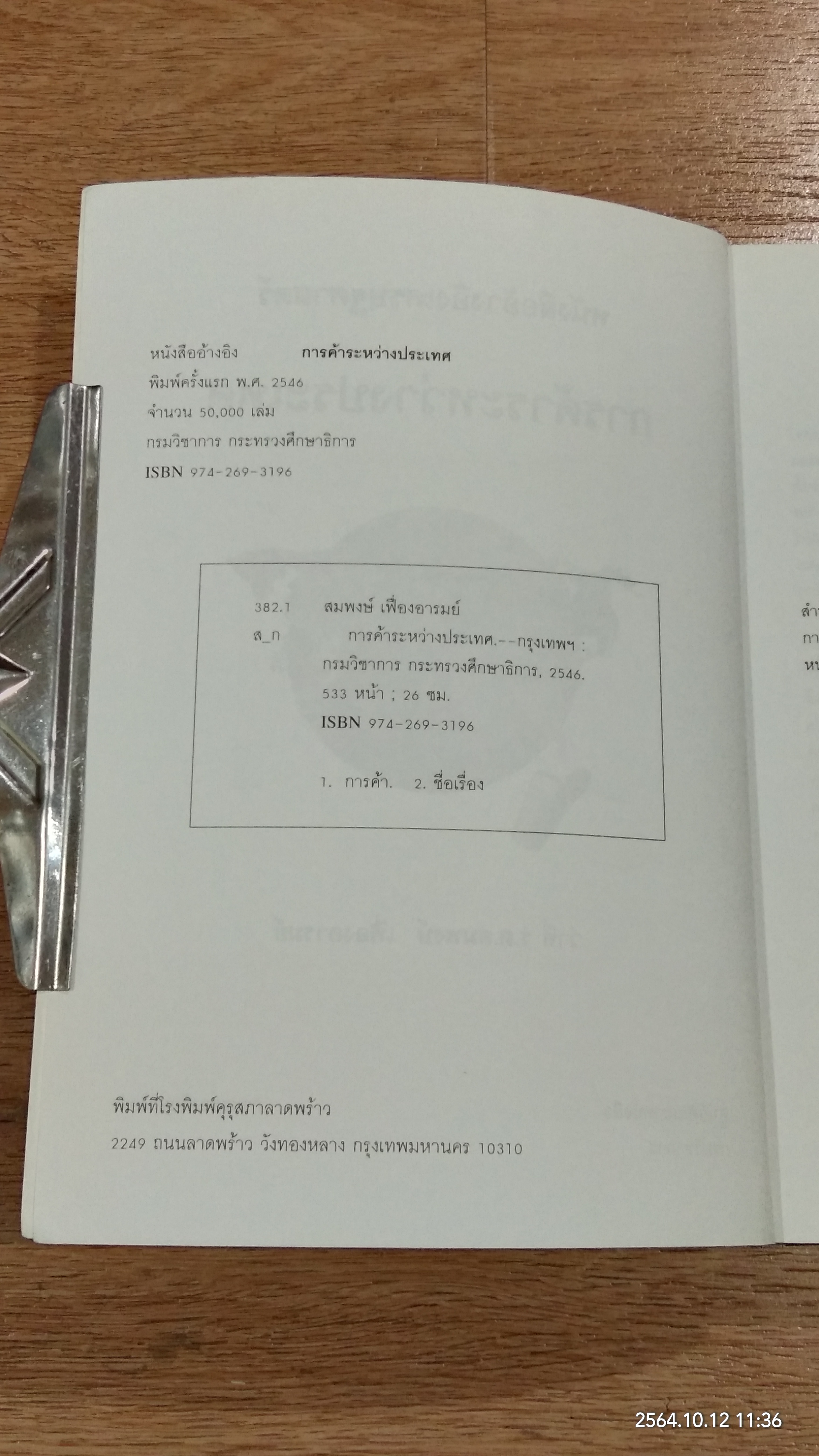 การค้าระหว่างประเทศ / ว่าที่ ร.ต.สมพงษ์ เฟื่องอารมย์