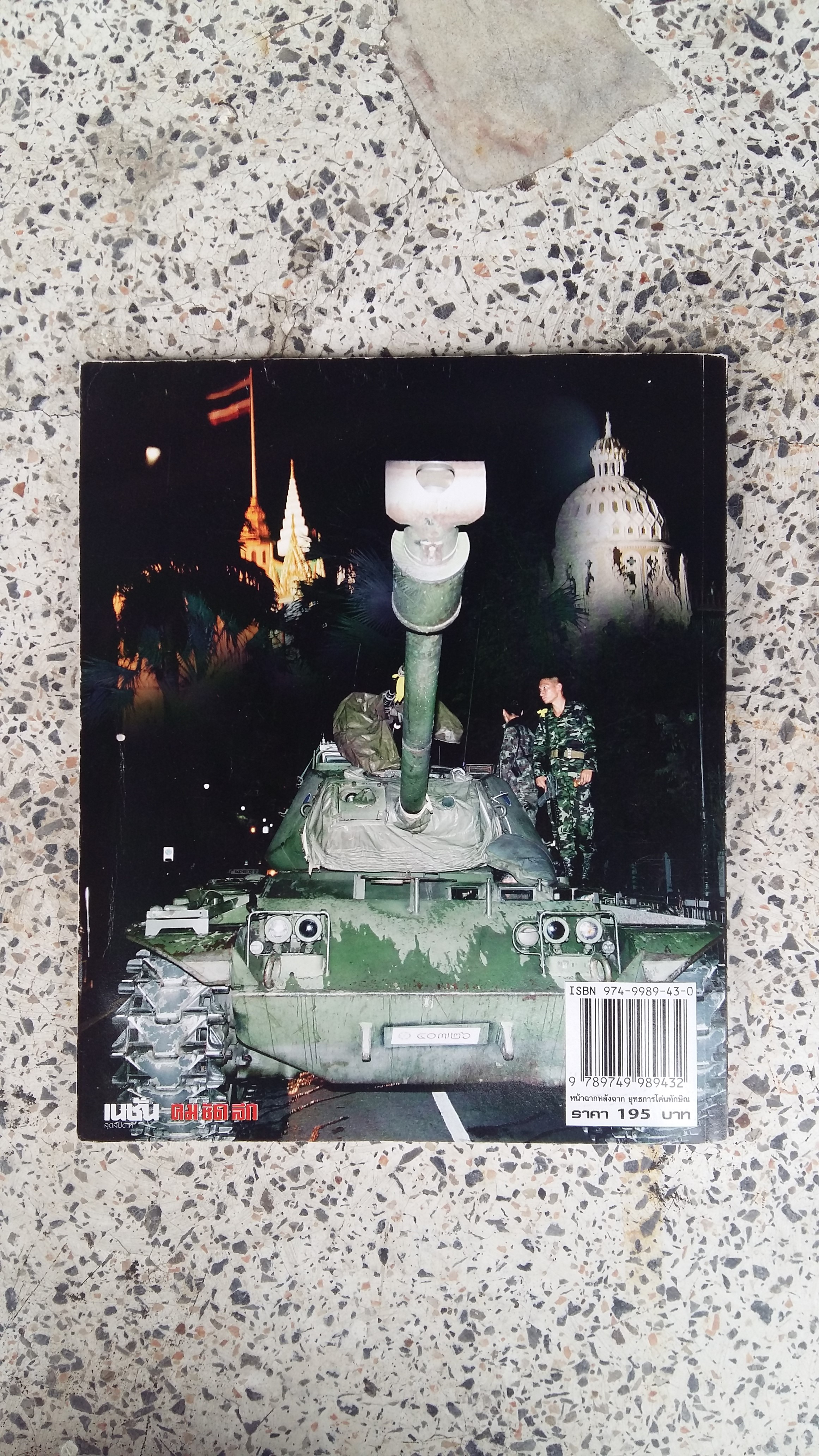 หน้าฉากหลังฉาก ยุทธการโค่นทักษิณ / เนชั่น คม ชัด ลึก