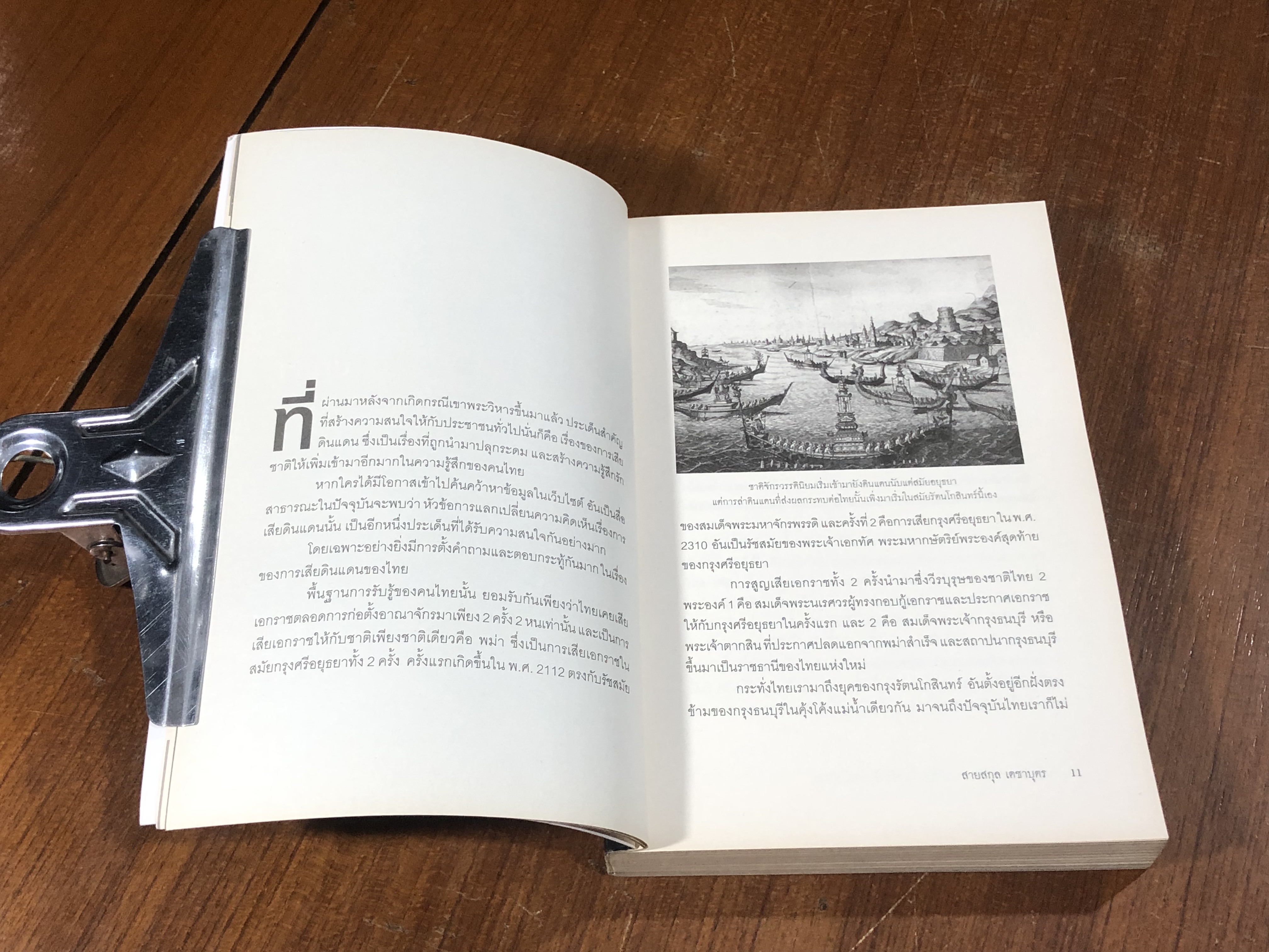 เสียดินแดนให้จักรวรรดินิยมในสมัยล่าอาณ่นิคม / สายสกุล เดชาบุตร