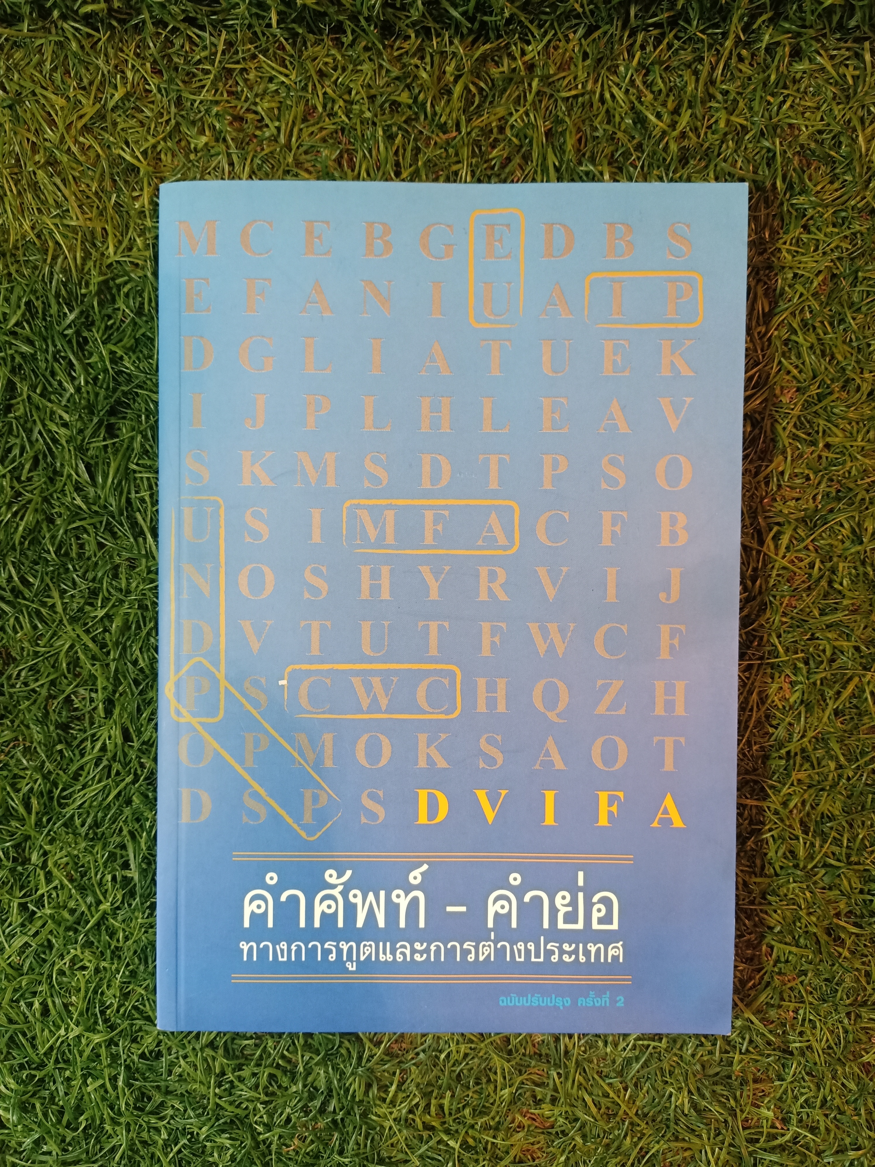 คำศัพท์ - คำย่อ ทางการทูตและการต่างประเทศ / สถาบันการต่างประเทศเทวะวงศ์วโรปการ