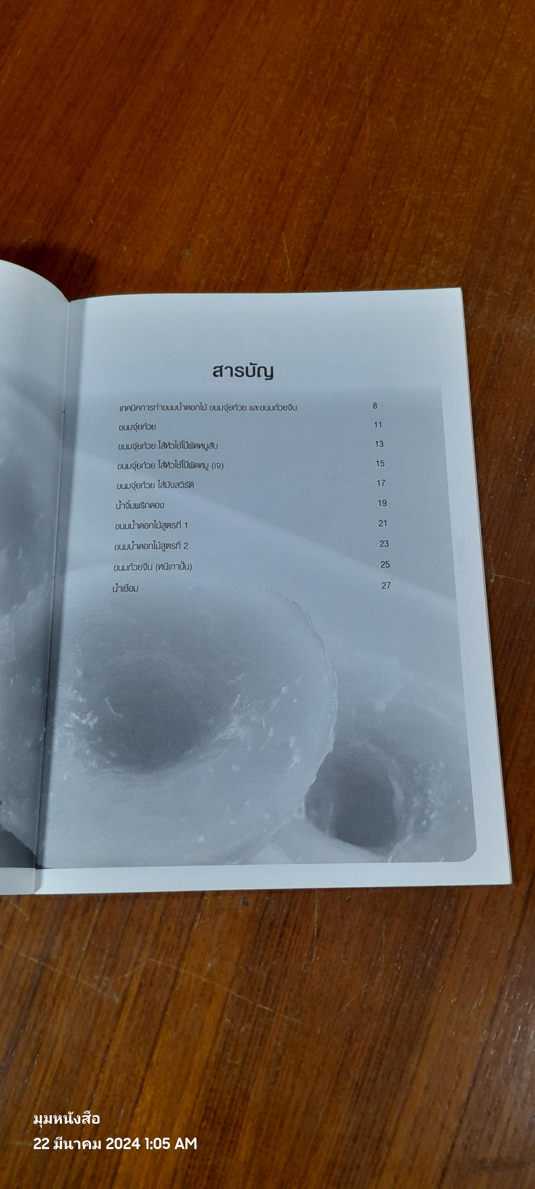 ขนมถ้วยจีน จุ๋ยก้วย น้ำดอกไม้ / อ.พัณทิพ เชาวน์สมบูรณ์