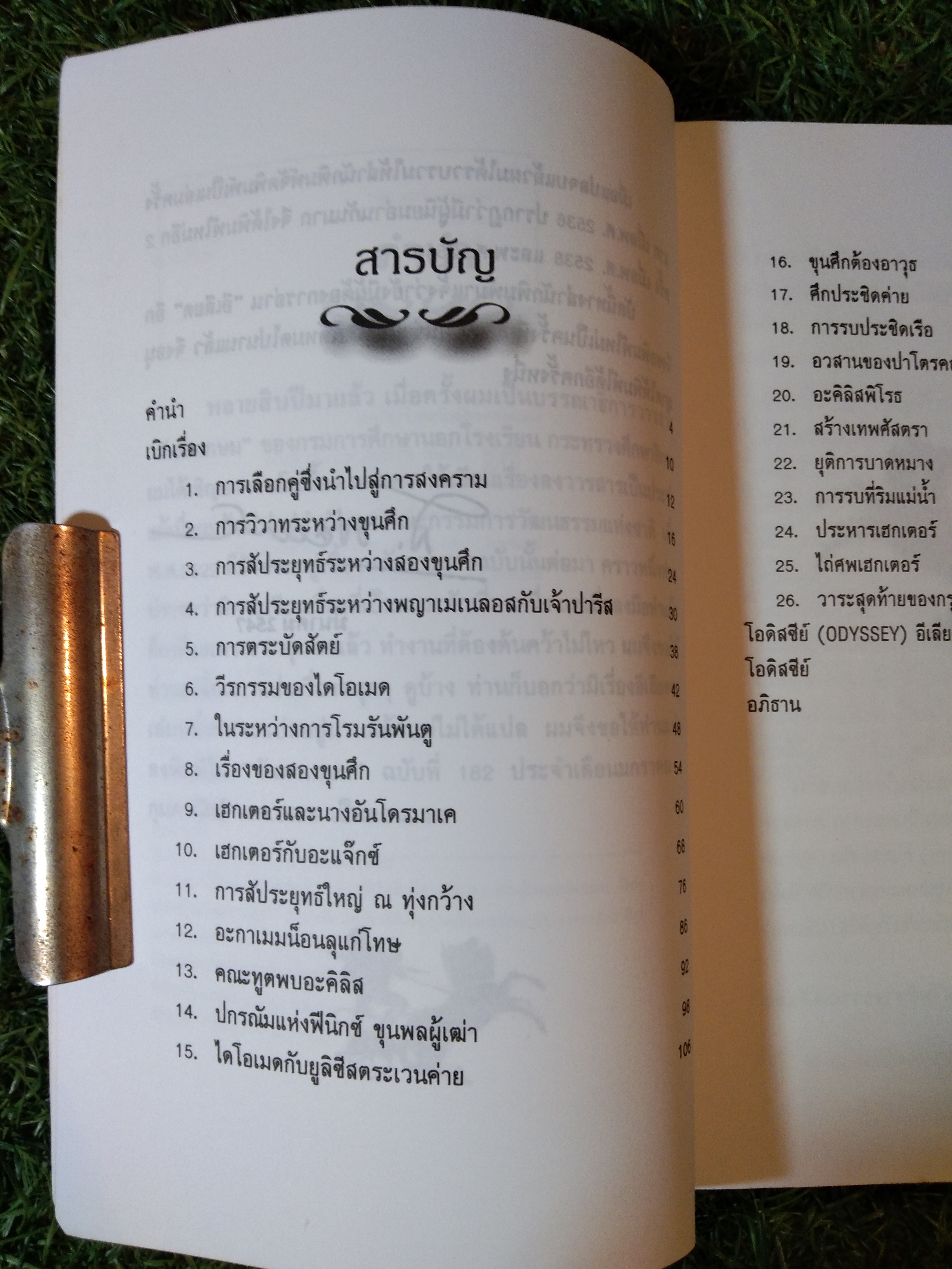 อีเลียด ILIAD / มหากวีโฮเมอร์