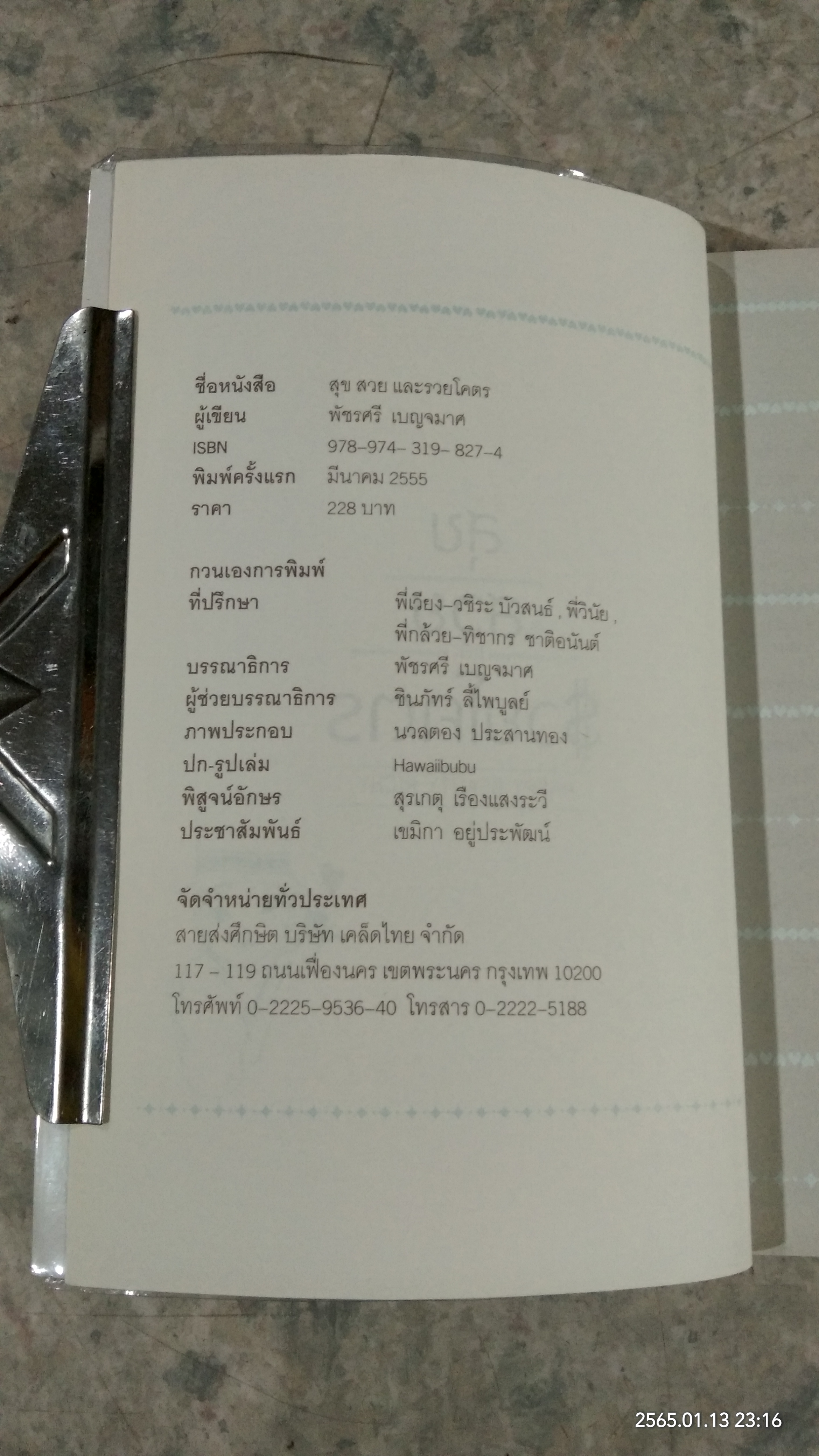 สุข สวย และรวยโคตร / กาละแมร์