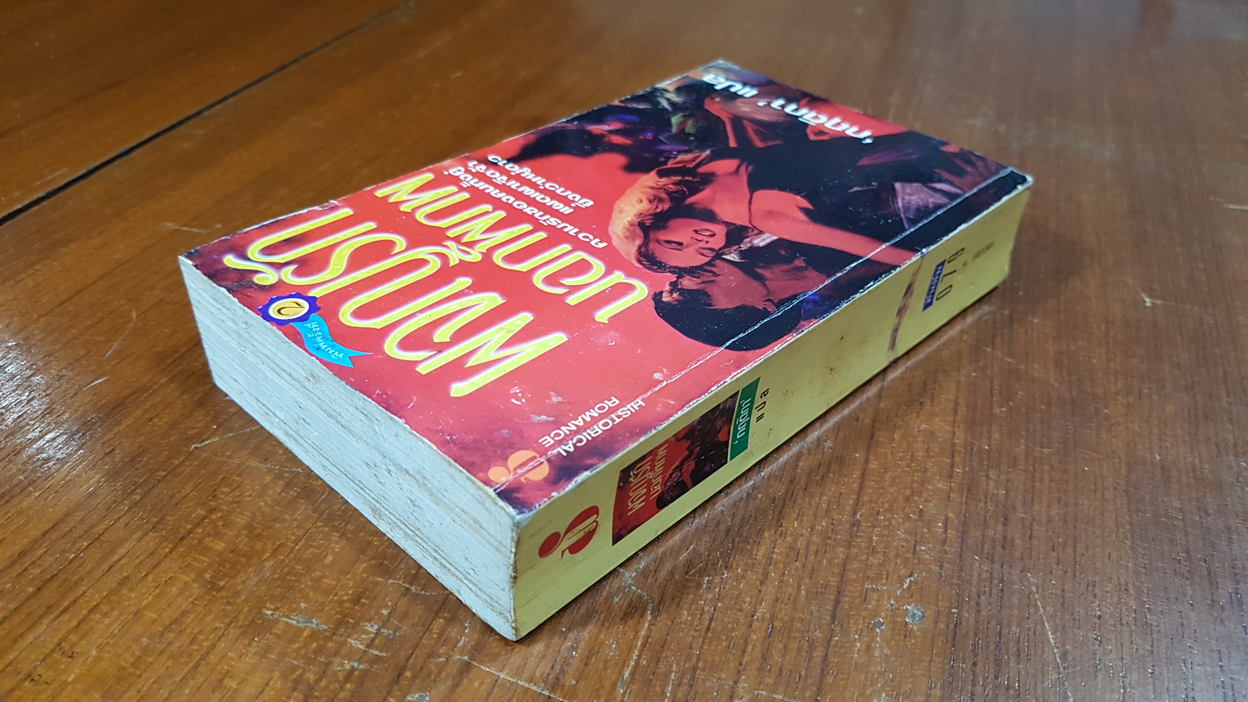 ผจญรักนอกพิภพ / กฤติกา แปล