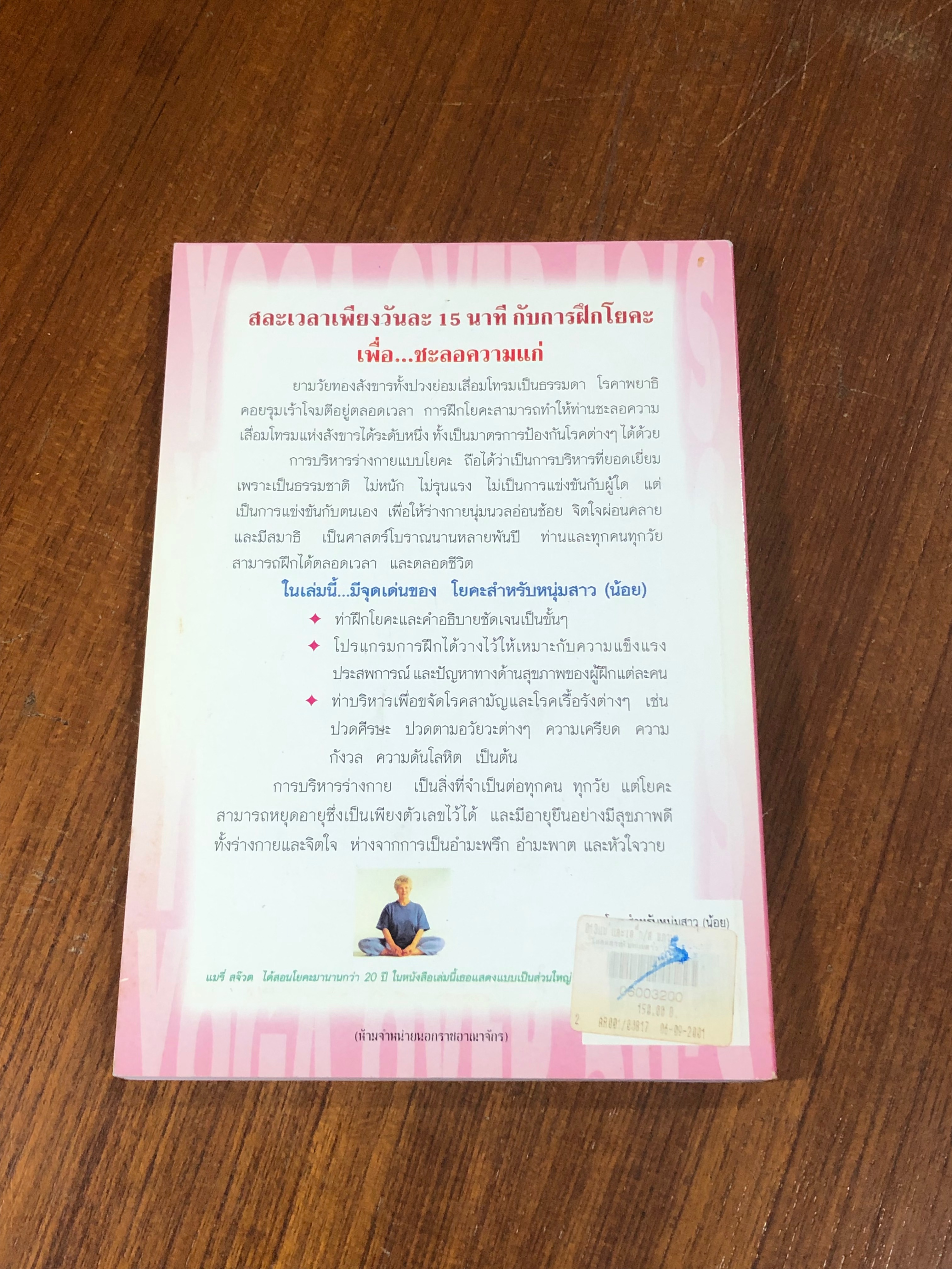 โยคะ สำหรับ หนุ่มสาว (น้อย) / พีระ บุญจริง