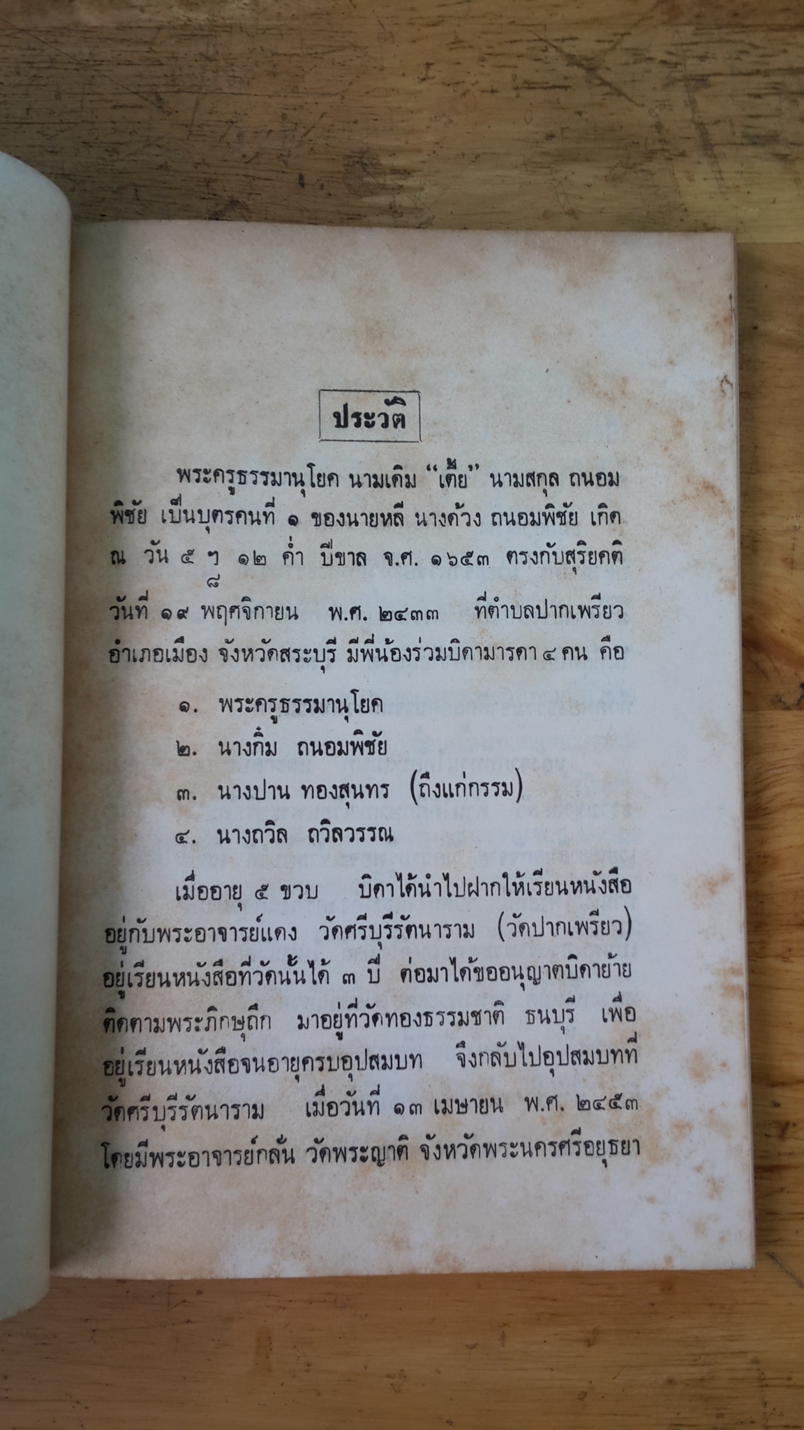 พิธีธรรมเนียมสงฆ์ : อนุสรณ์ในงานพระราชทานเพลิงศพ พระครูธรรมานุโยค (โต ธมฺมสุวณฺโณ)