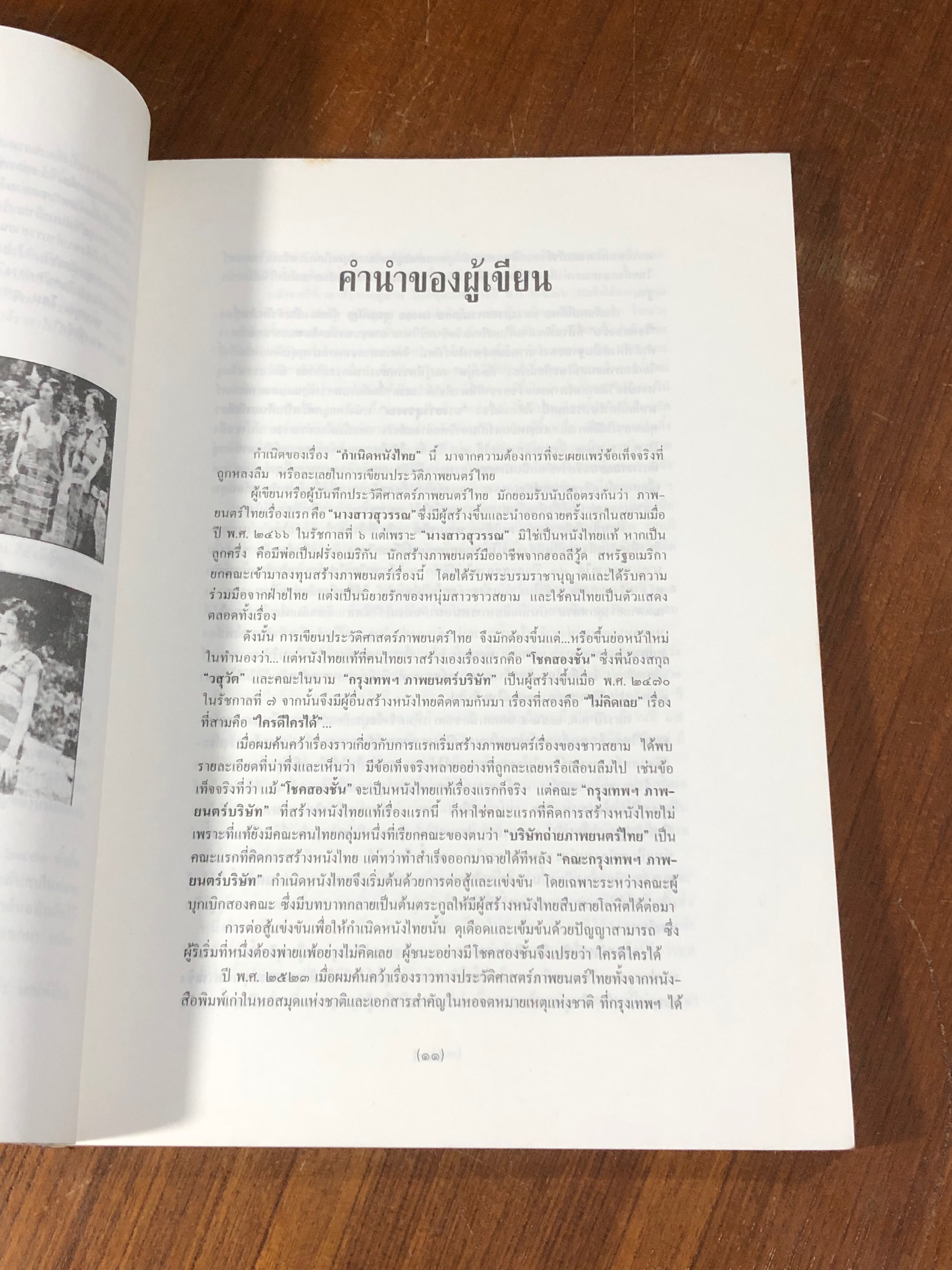 กำเนิดหนังไทย / สุขวงศ์