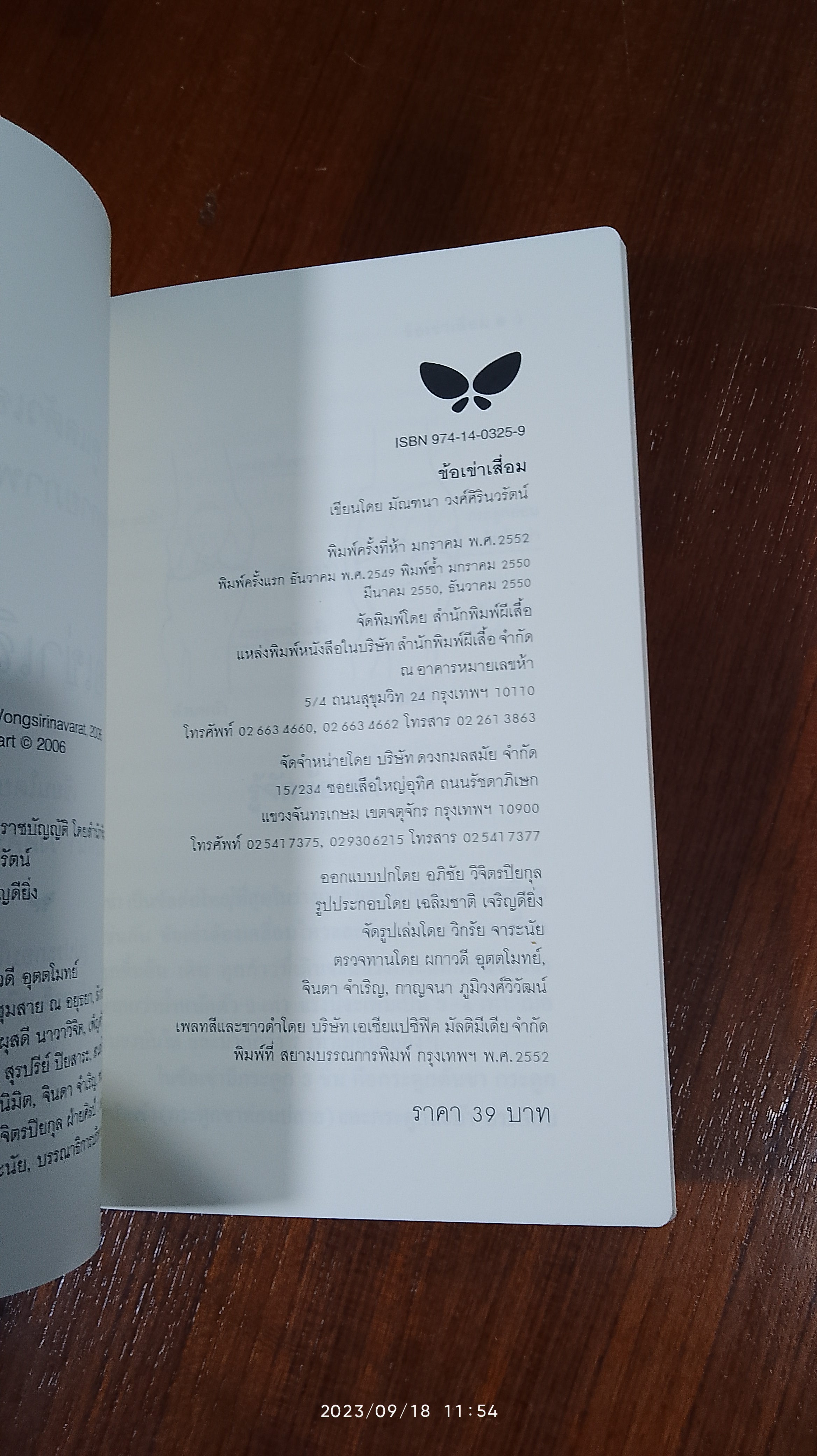 ข้อเข่าเสื่อม / มัณฑนา วงศิรินวรัตน์