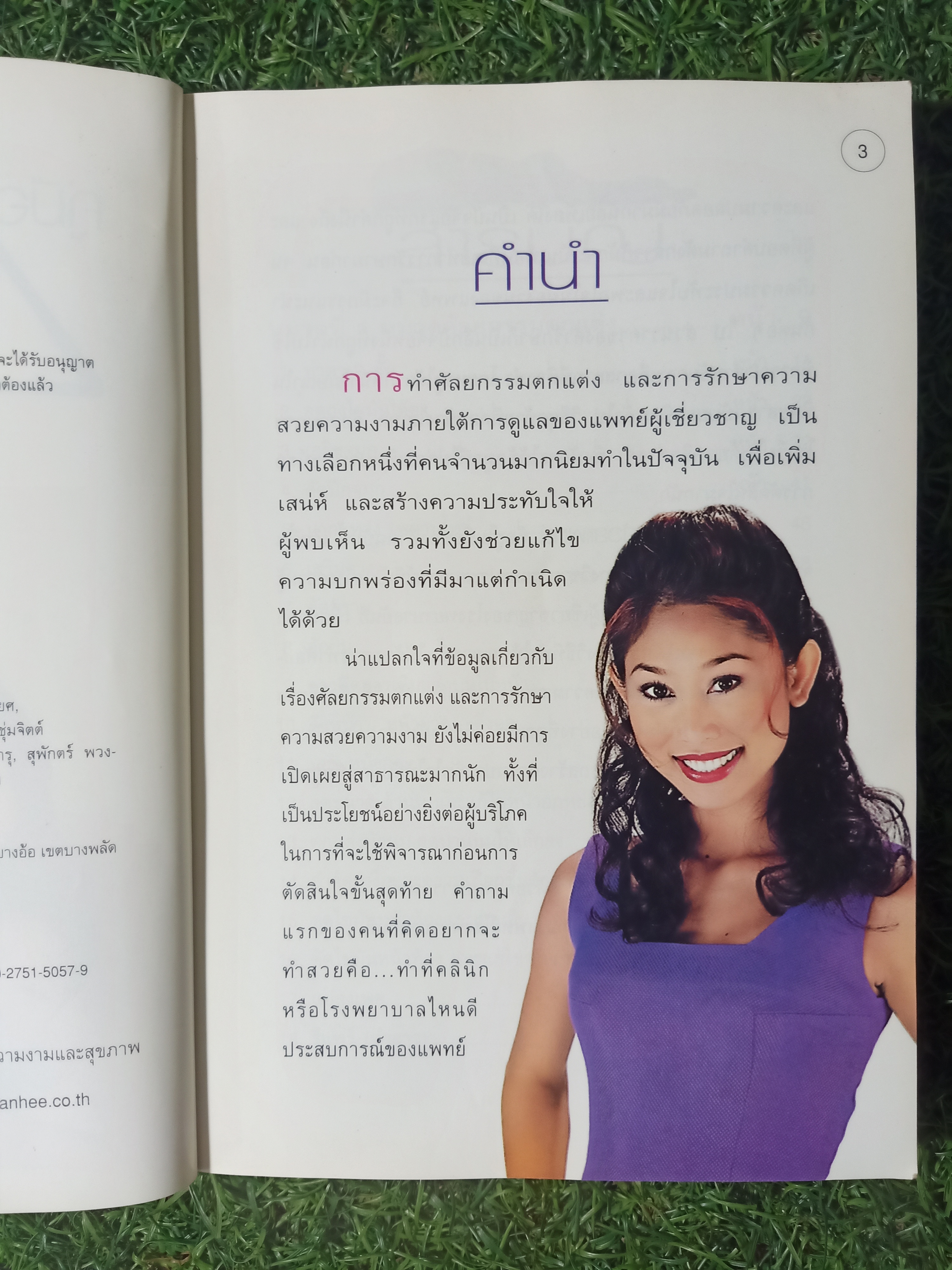 สวยด้วยแพทย์ คู่มือ 45วิธี สวยอย่างปลอดภัย / คณะแพทย์ ร.พ.ยันฮี