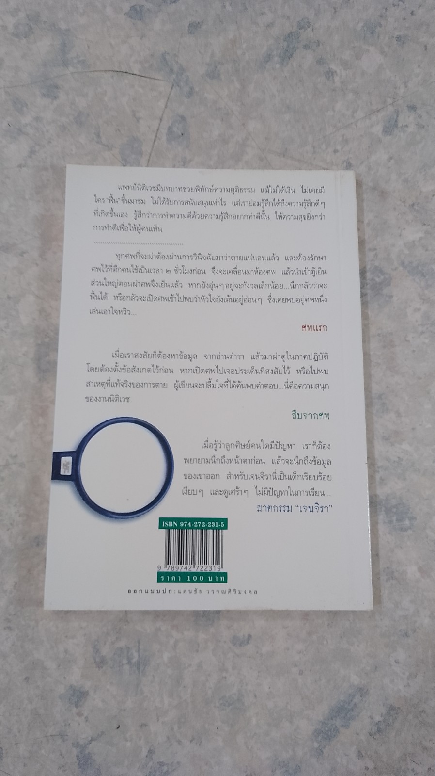 สืบจากศพ / พ.ญ.พรทิพย์ โรจนสุนันท์