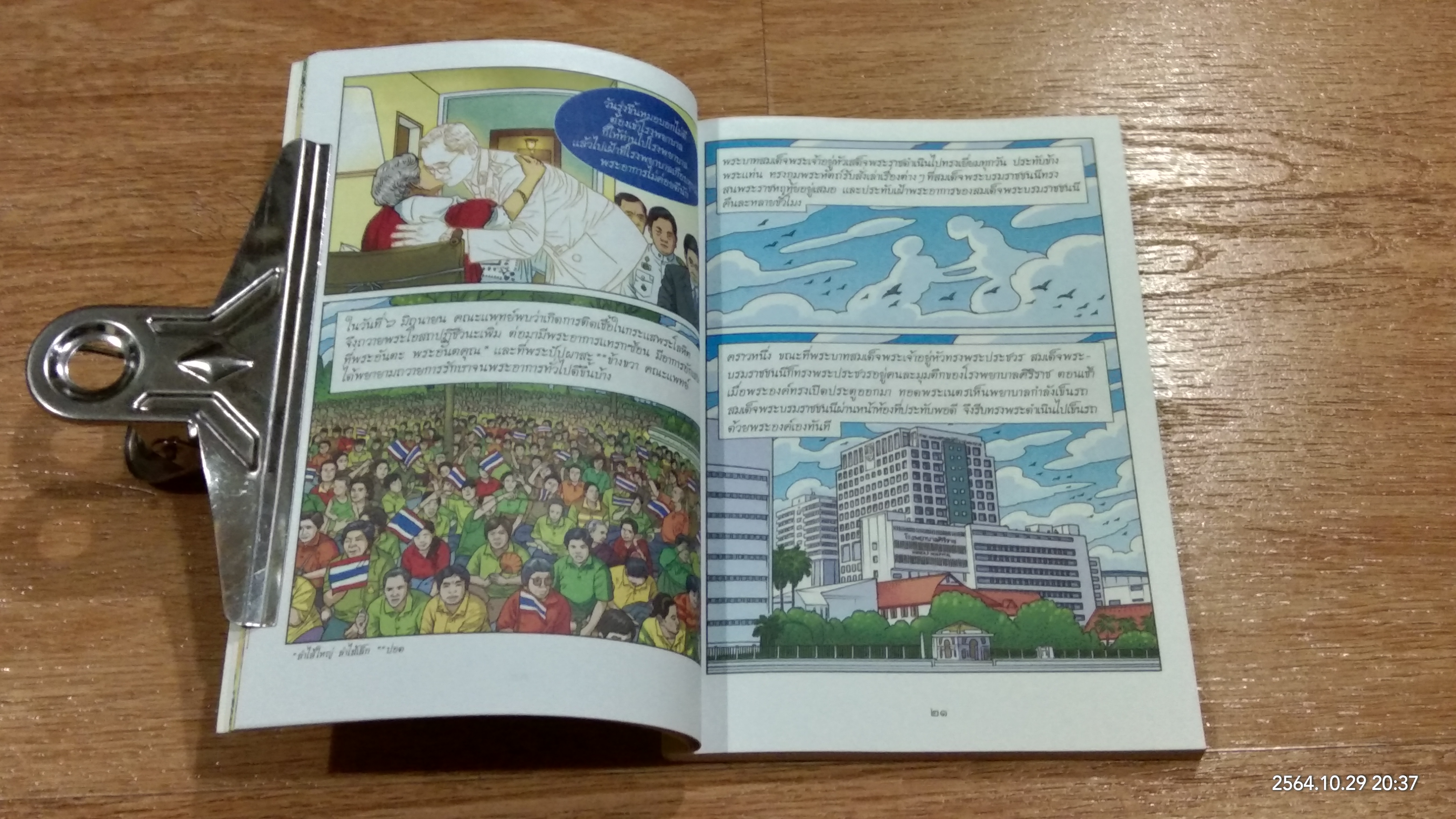 การ์ตูนเทิดไท้องค์ราชันย์ รัชกาลที่ ๙ เล่มที่ ๓ มหาราชกลางใจชน "พุทธศักราช ๒๕๓๖ - ๒๕๕๐"