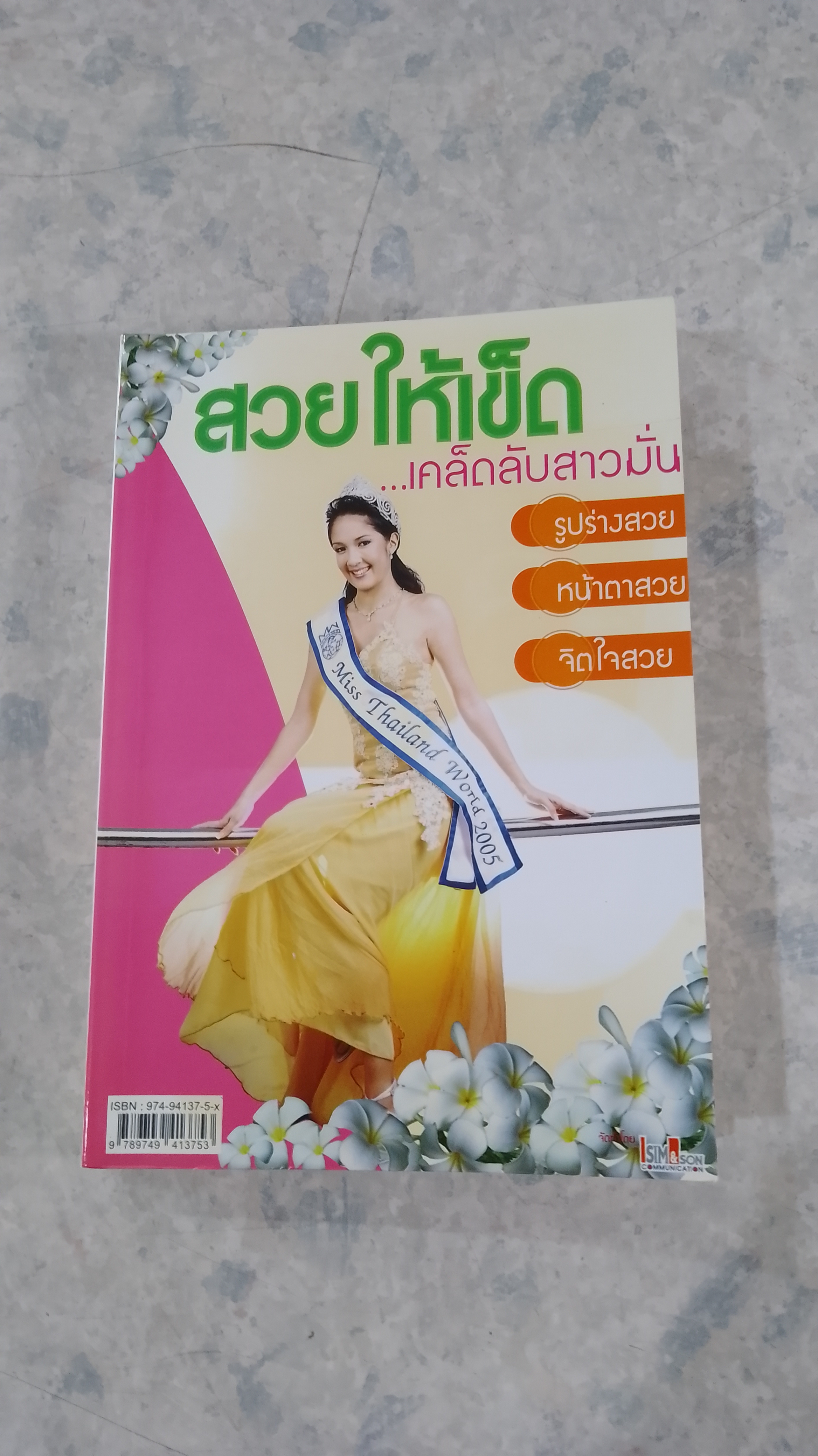 สวยให้เข็ด...เคล็ดลับสาวมั่น