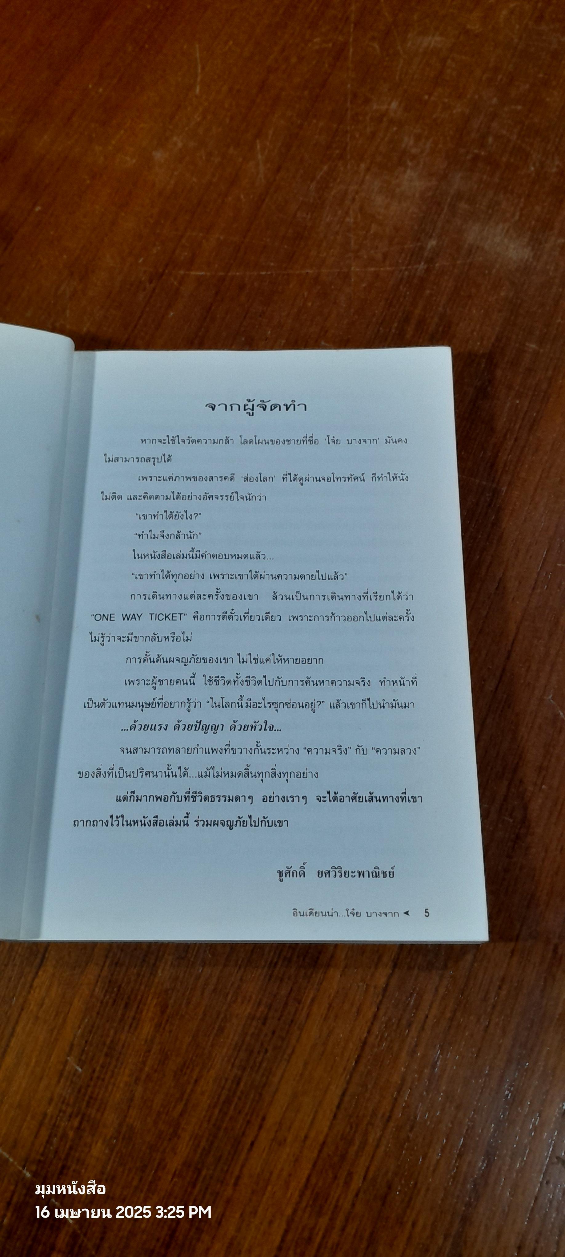 อินเดียนน่า...โจ๋ย บางจาก / สันติธร หุตาคม