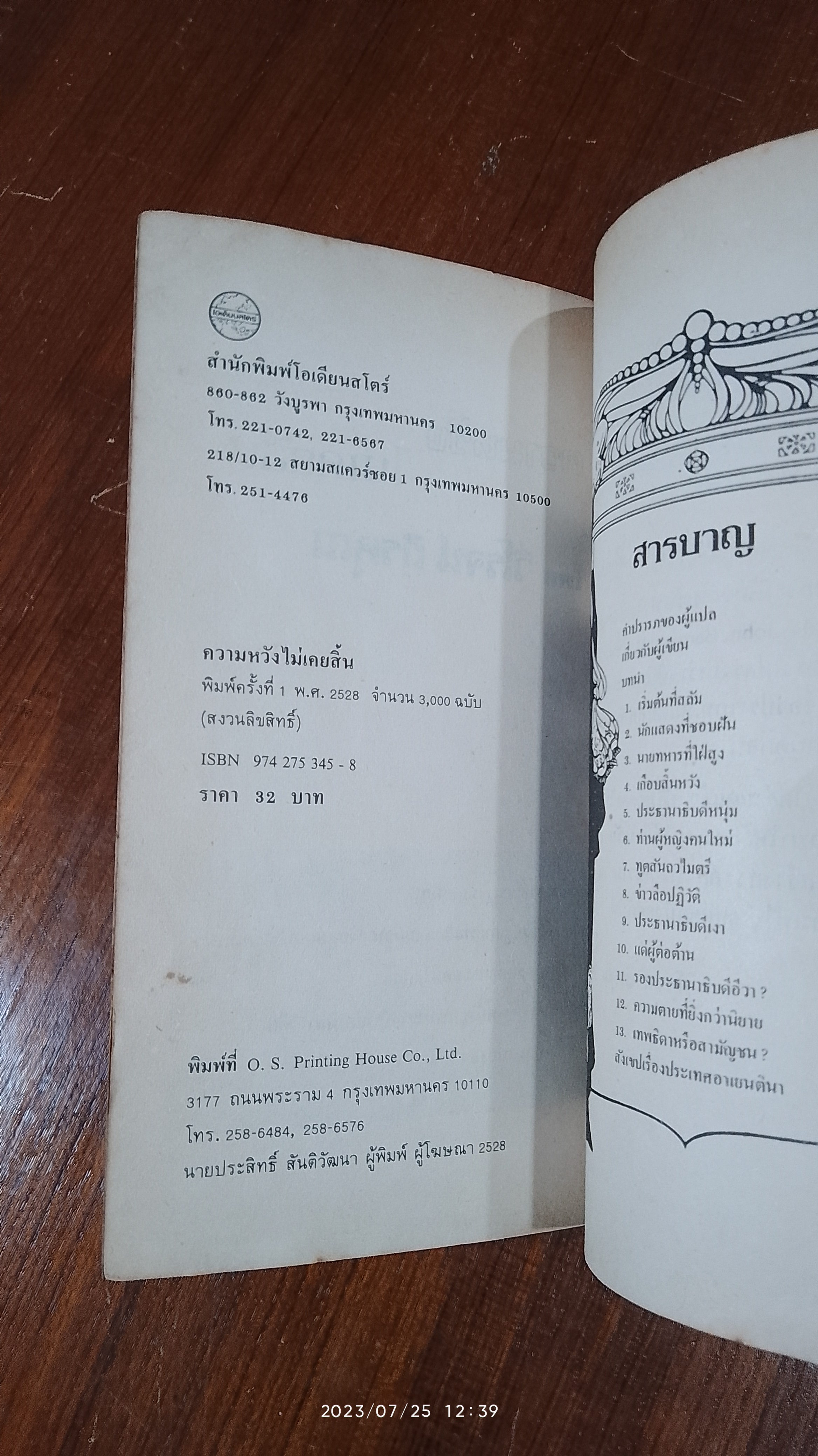 ความหวังไม่เคยสิ้น / วิโรจน์ ถิรคุณ