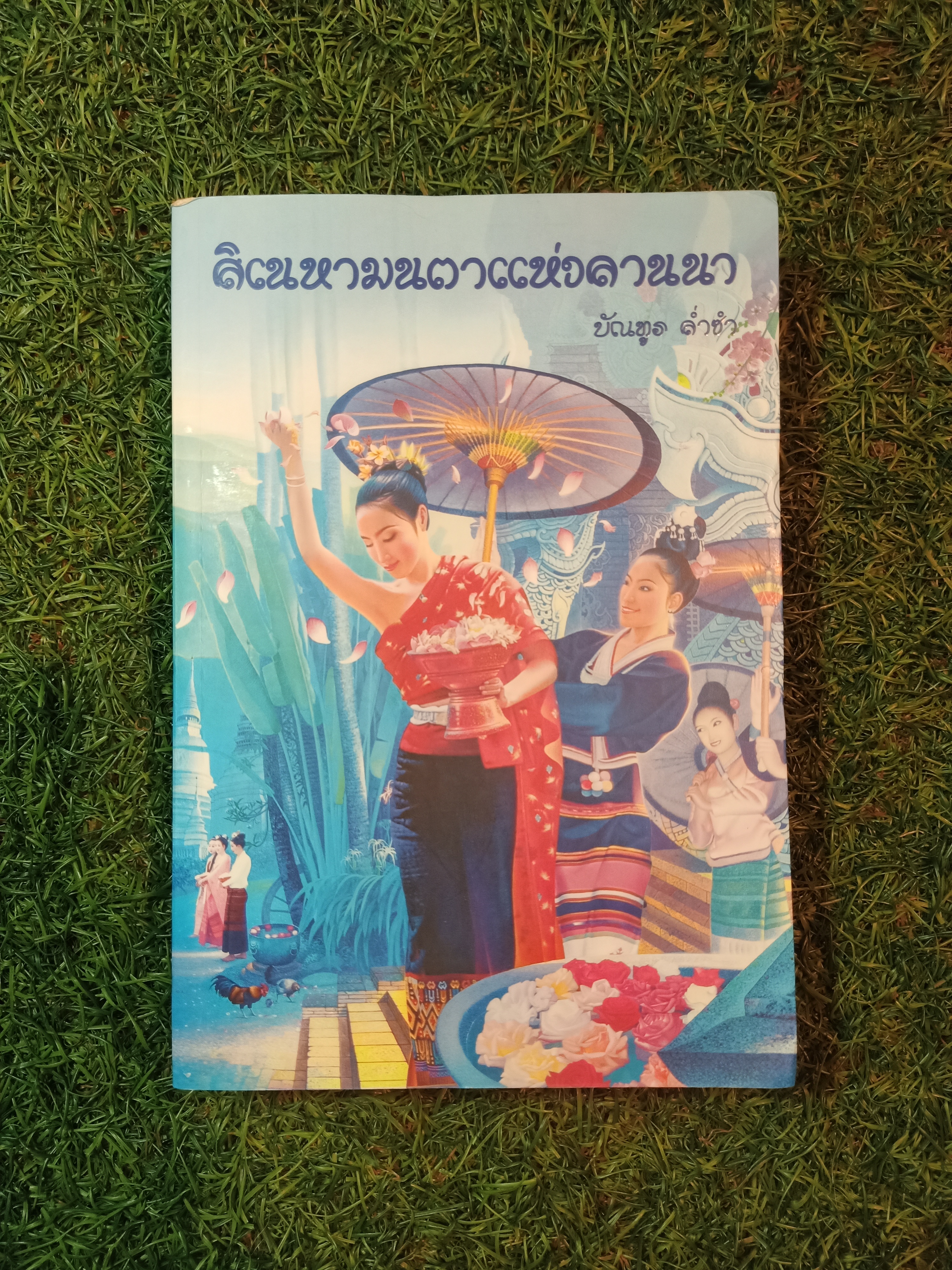 สิเนหามนตาแห่งลานนา / บัณฑูร ล่ำซำ