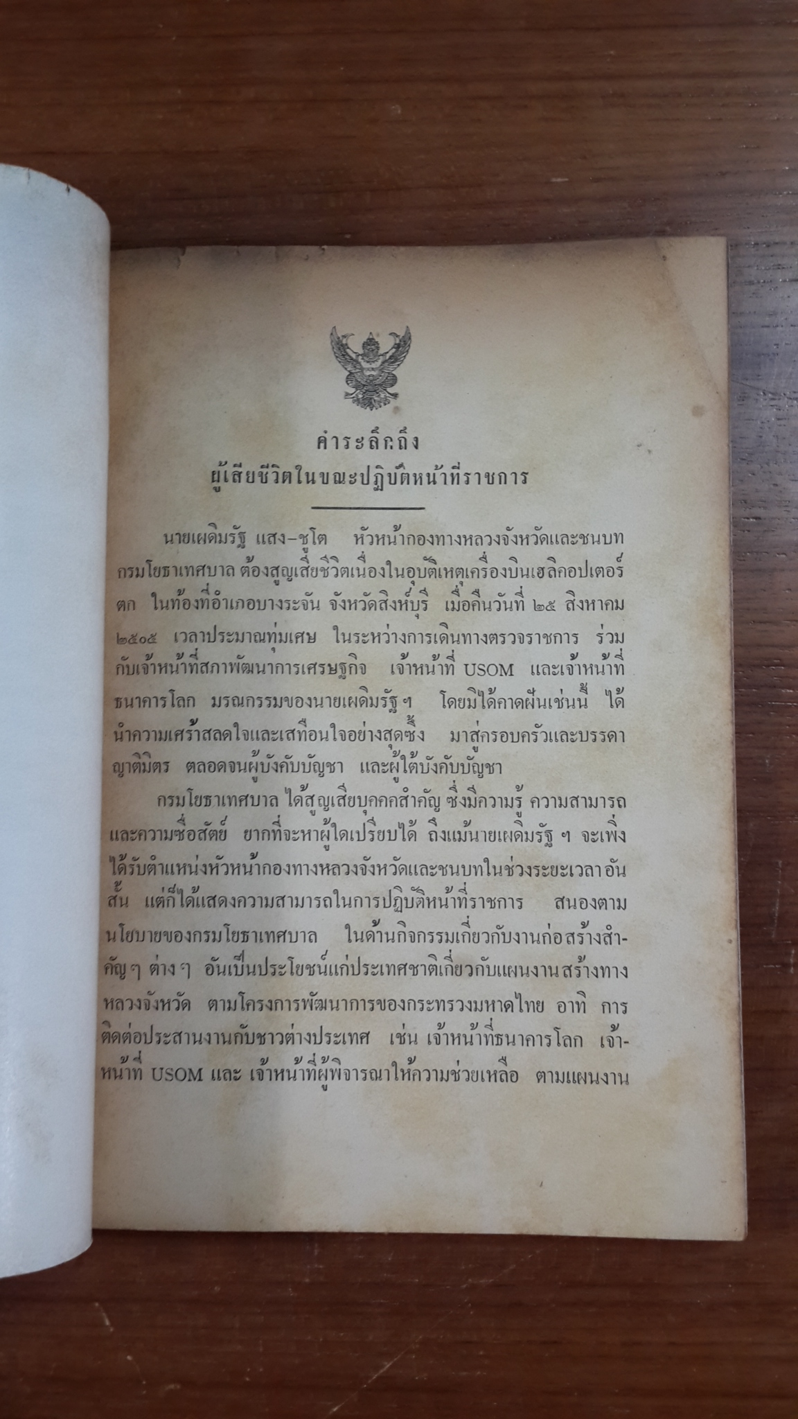 อนุสรณ์ในงานพระราชทานเพลิงศพ นายเผดิมรัฐ แสง-ชูโต (มีตราห้องสมุด)