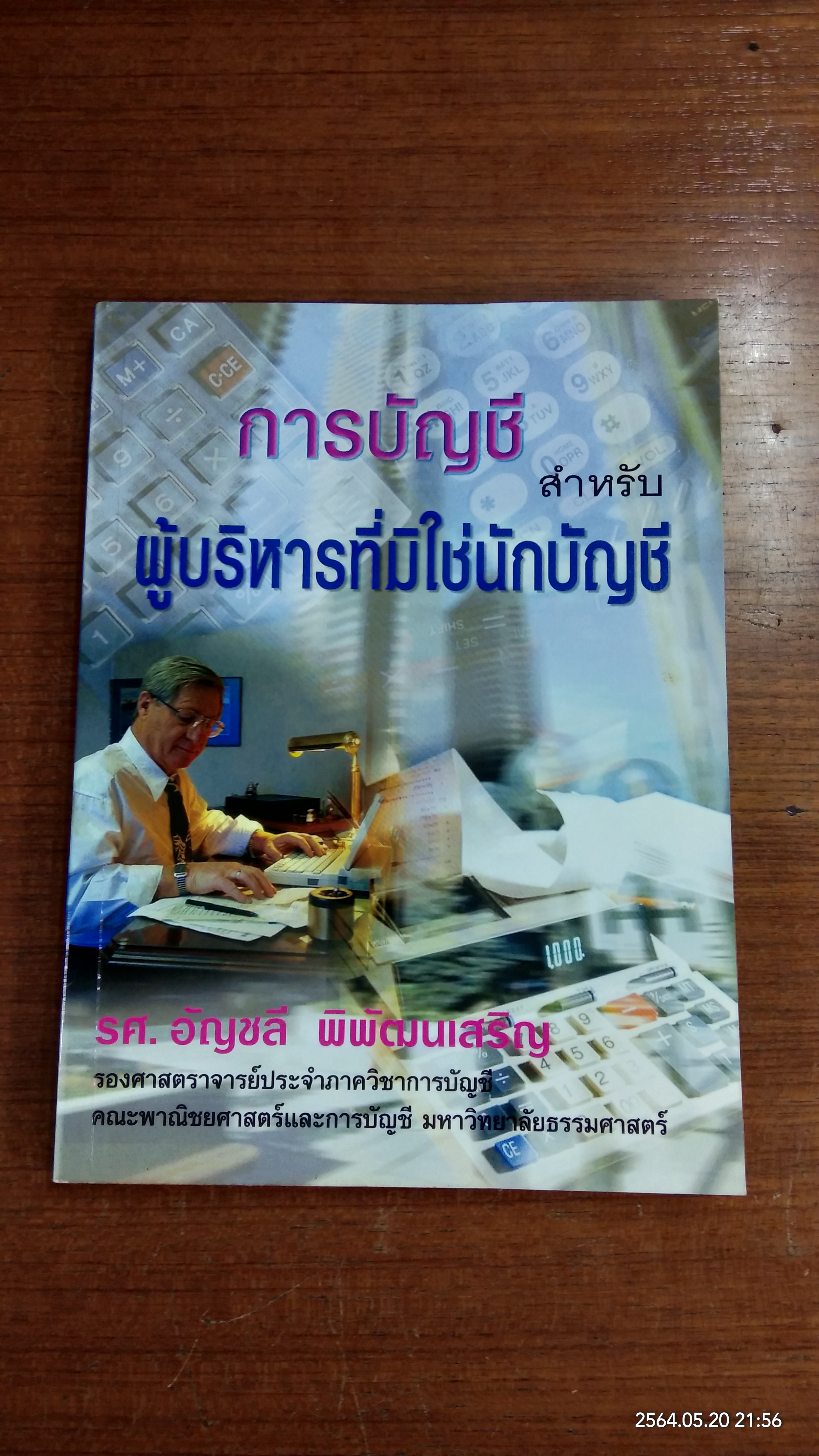 การบัญชีสำหลับผู้บริหารที่มิใช่นักบัญชี / รศ.อัญชลี พิพัฒนเสริญ