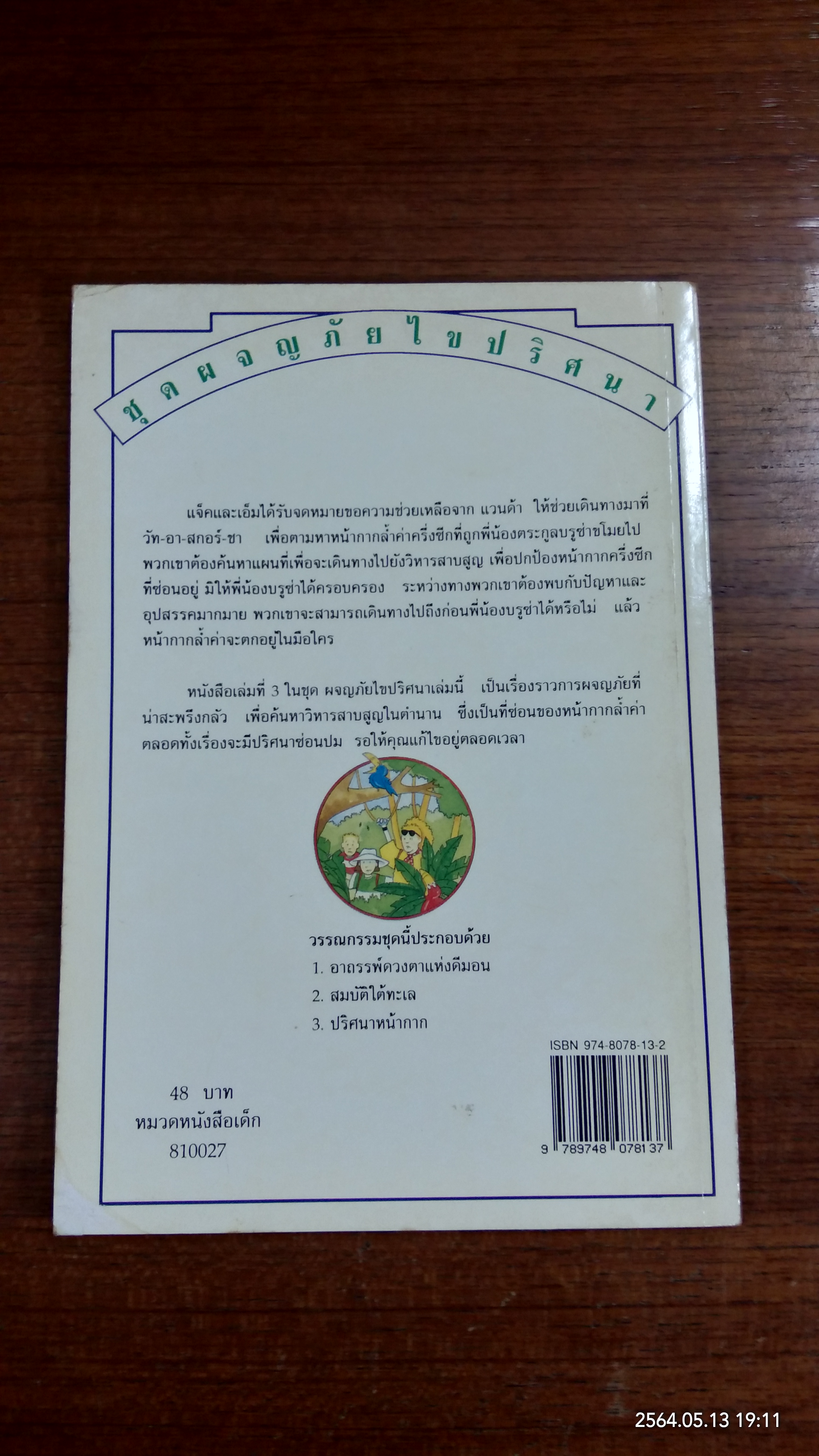 ปริศนาหน้ากาก / ซูซานน่าห์ เลห์