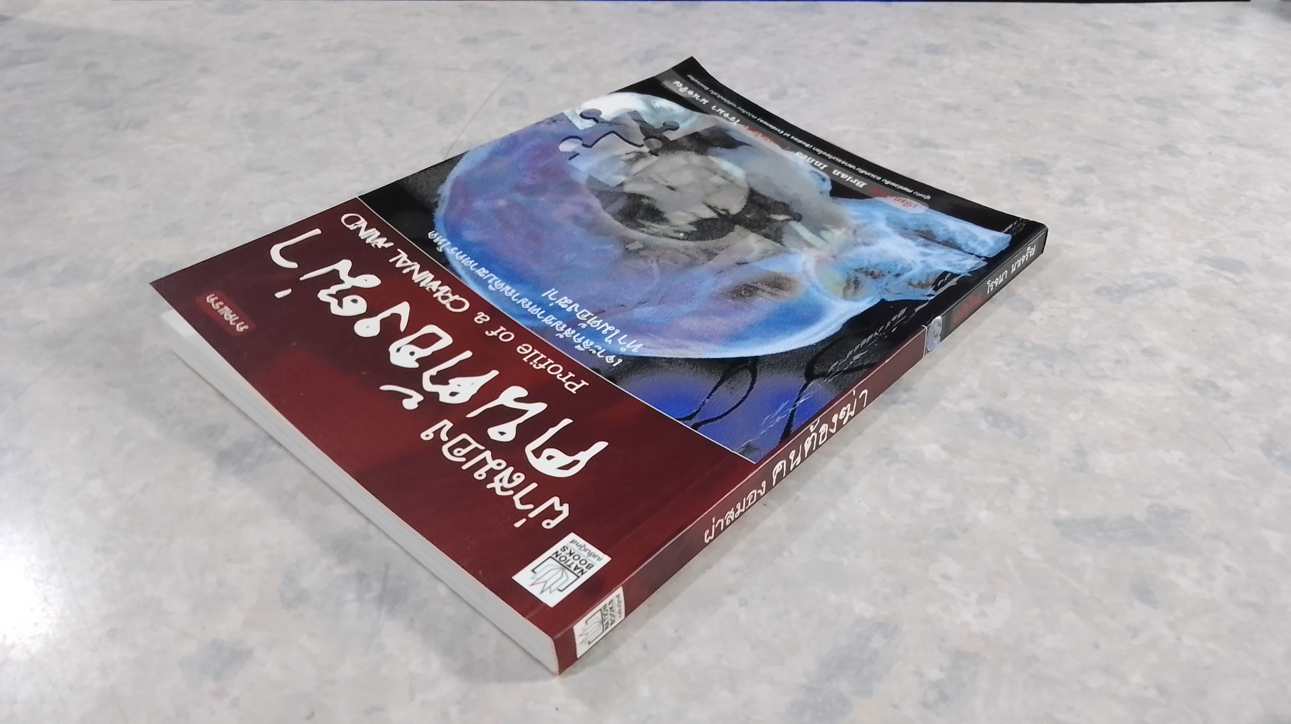 ผ่าสมองคนต้องฆ่า ภาคแรก / โรจนา นาเจริญ แปล