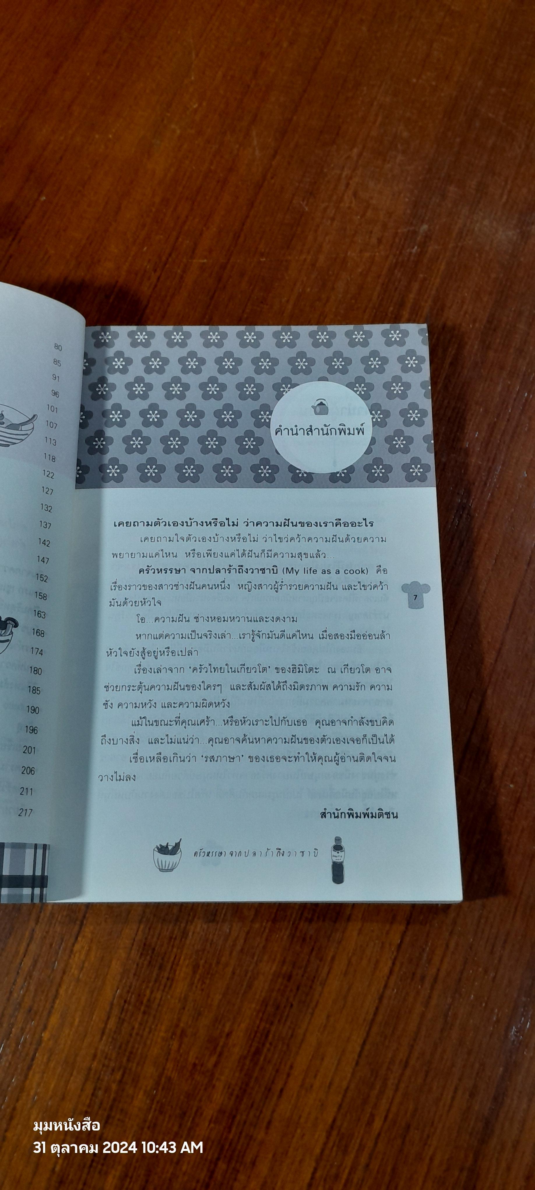 ครัวหรรษา จากปลาร้าถึงวาซาบิ / ฮิมิโตะ ณ เกียวโต61882