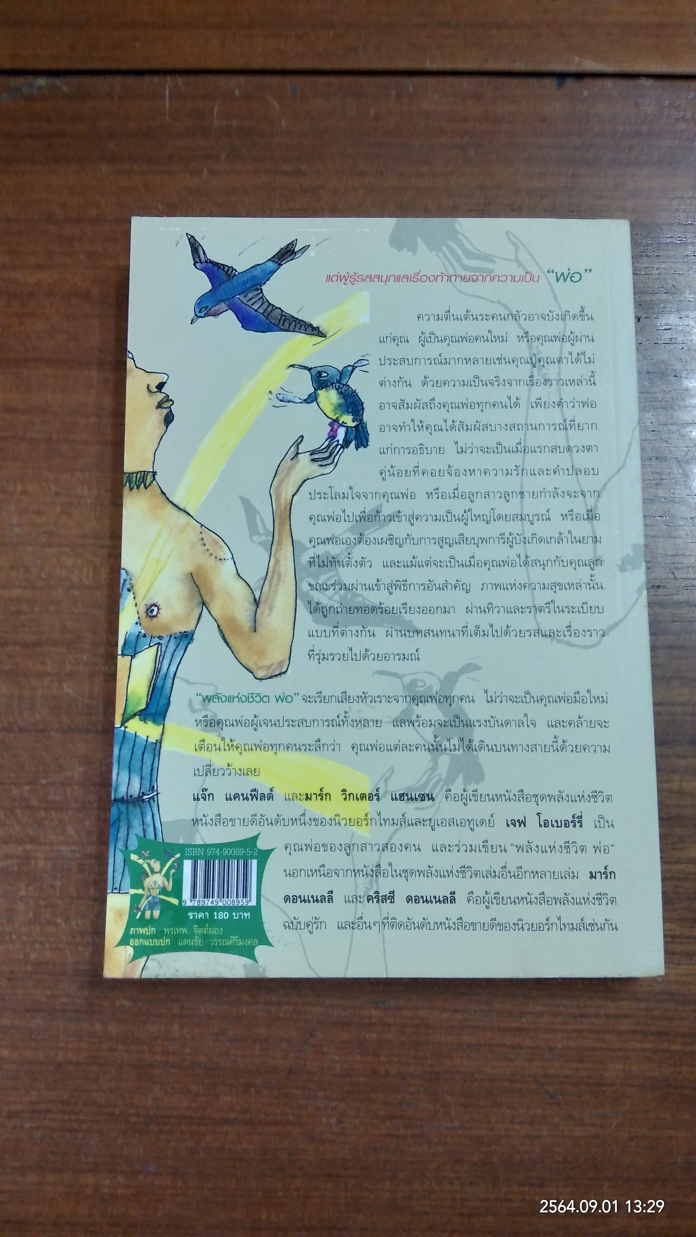 พลังแห่งชีวิตพ่อ / งามพรรณ เวชชาชีวะ