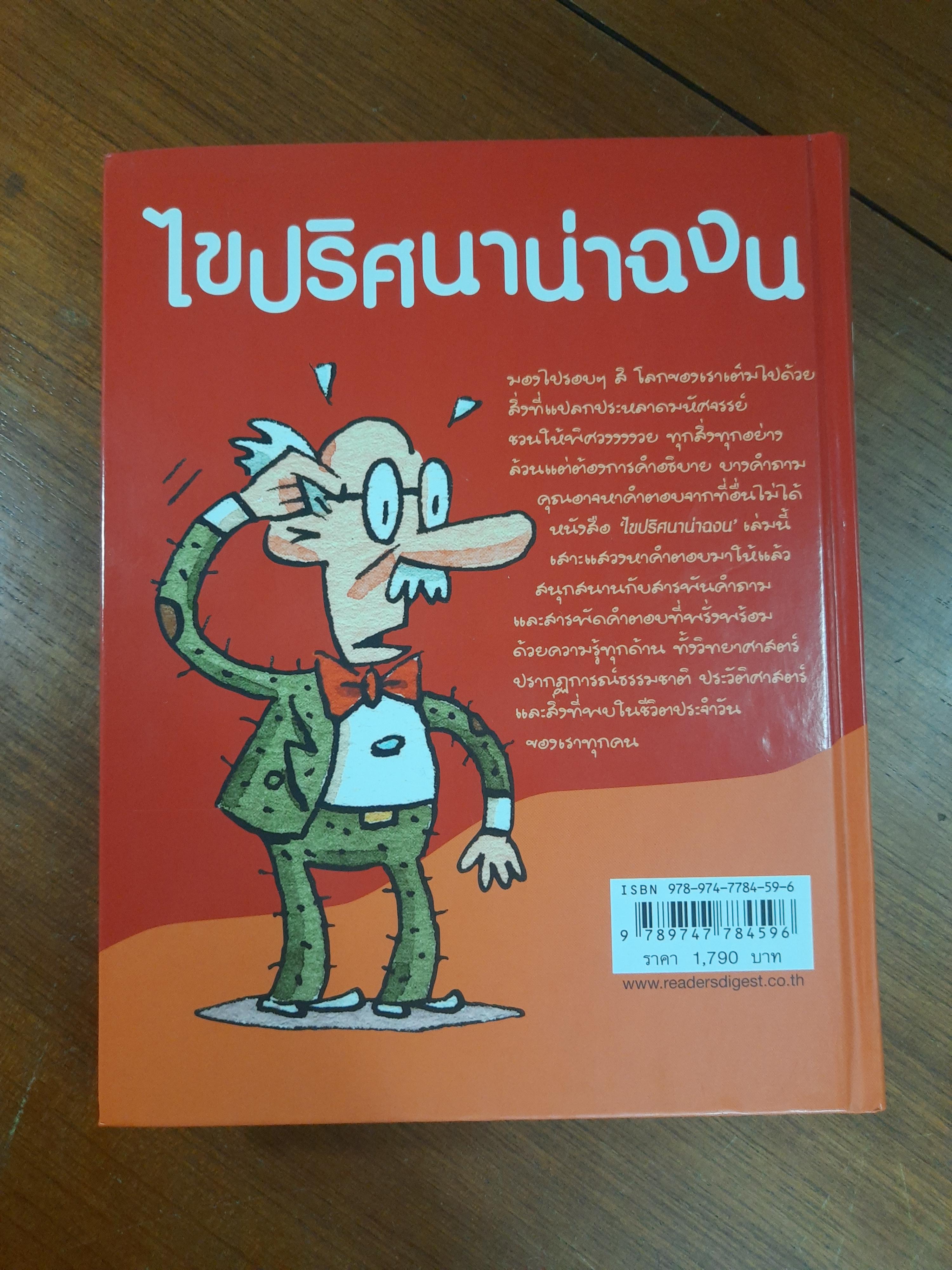 ไขปริศนาน่าฉงน / เดวิด เฟลด์แมน