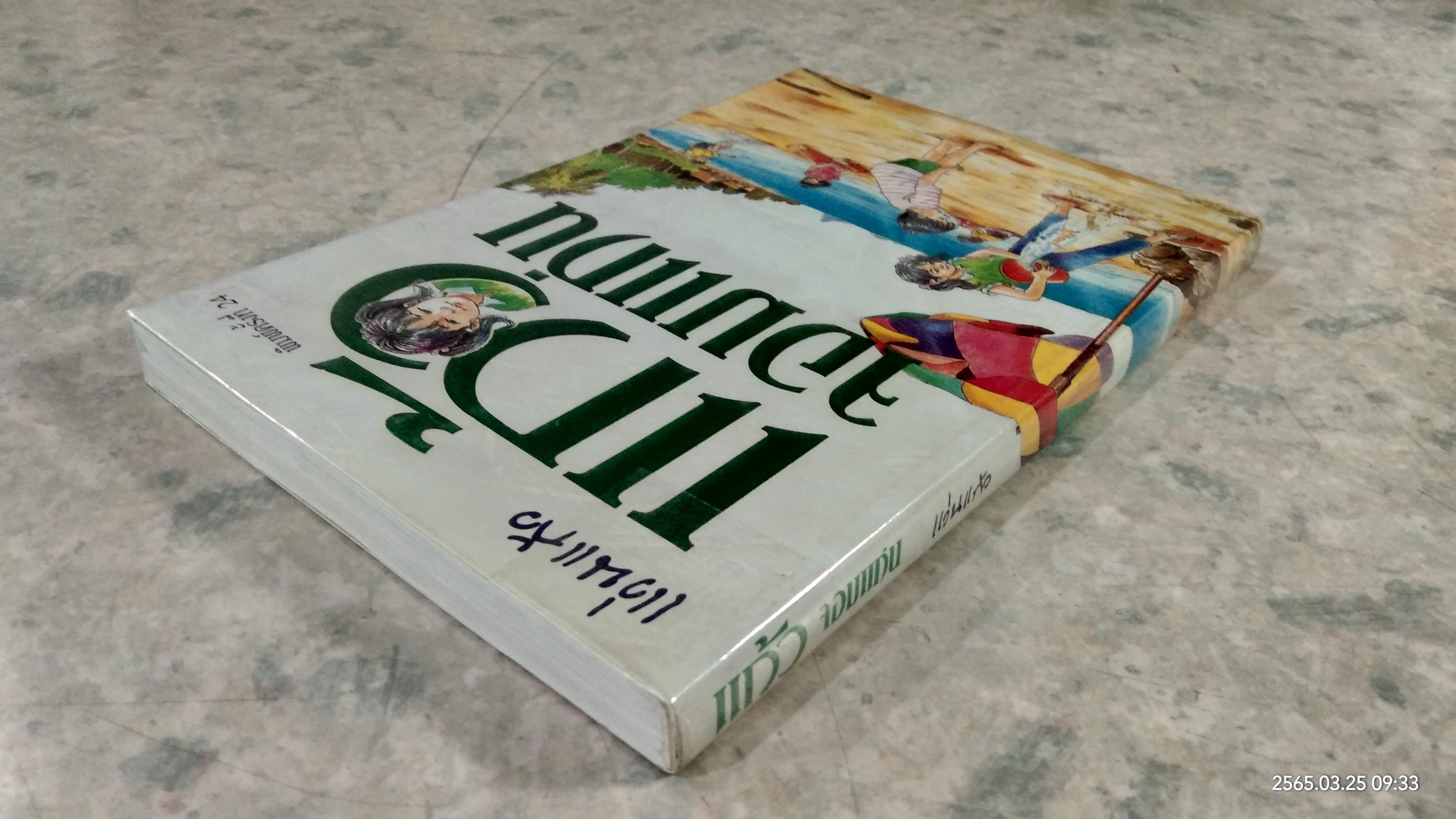 แก้วจอมแก่น / แว่นแก้ว