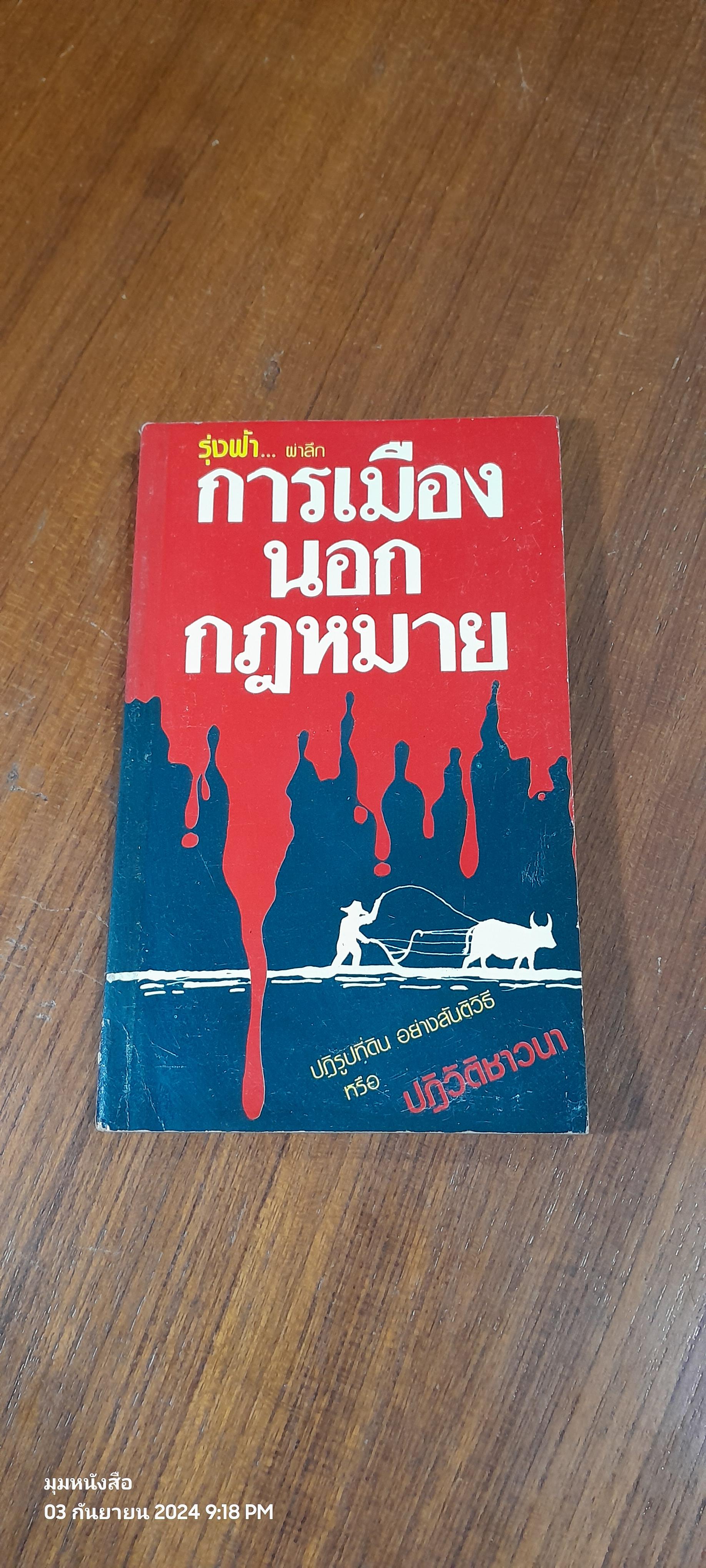 การเมืองนอกกฎหมาย / รุ่งฟ้า