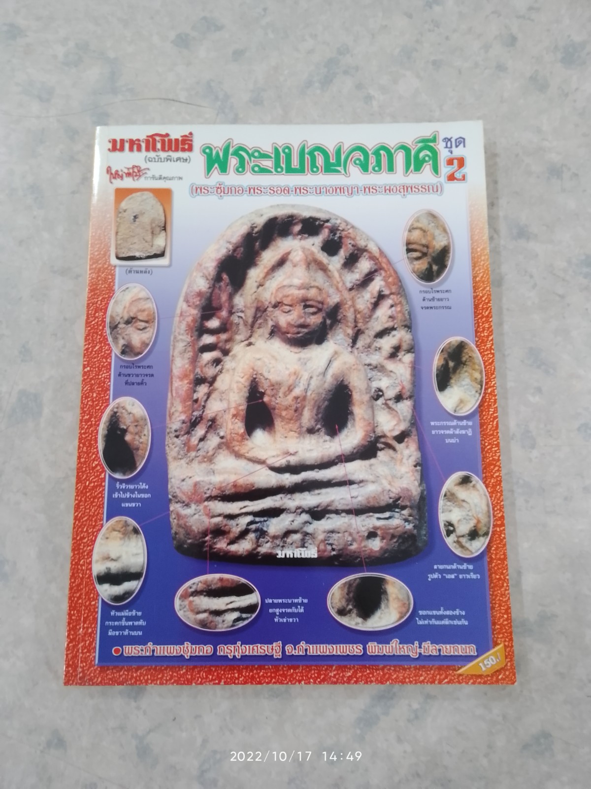 มหาโพธิ์ ฉบับพิเศษ พระเบญจภาคี ชุด 2