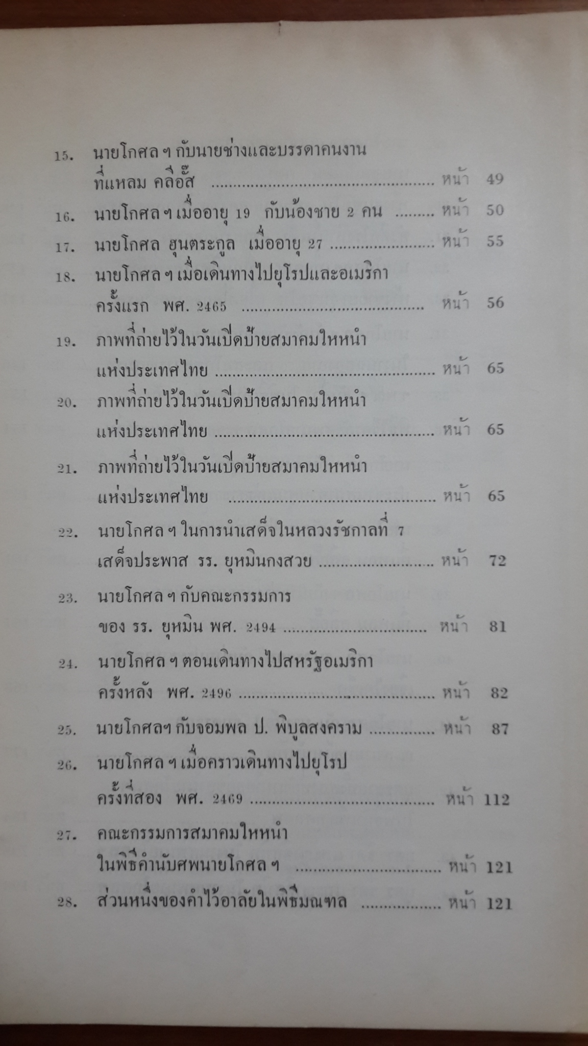อนุสรณ์ในงานพระราชทานเพลิงศพ นายโกศล ฮุนตระกูล (มีตราห้องสมุด)