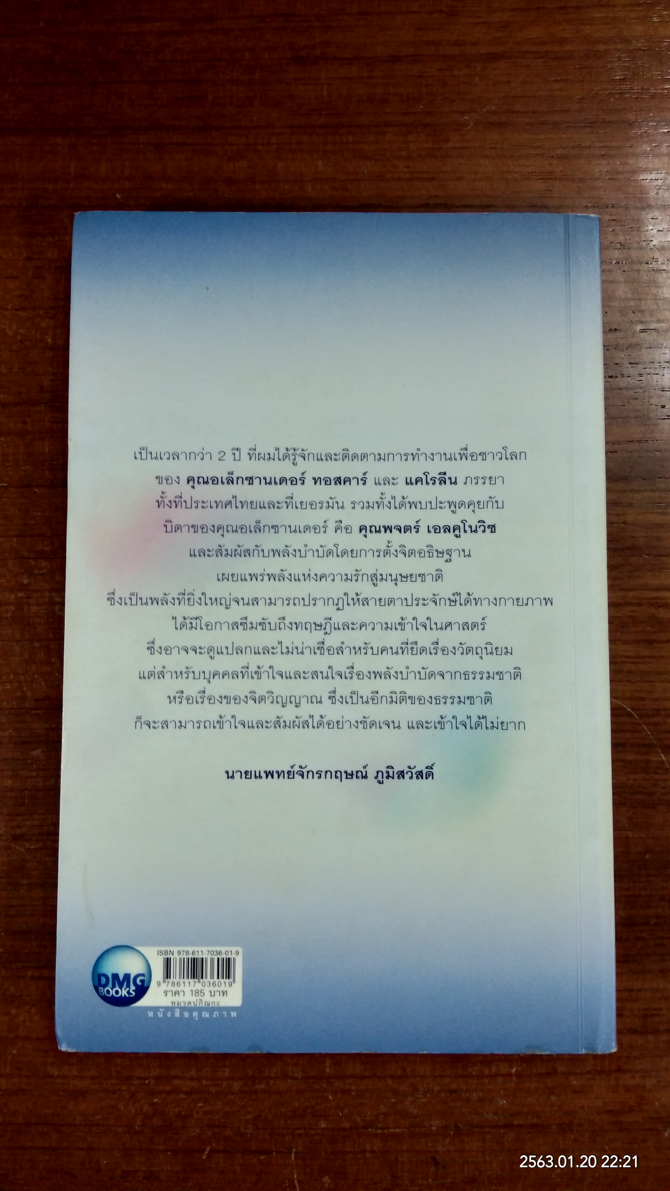 พลังจิตรักษาโรค / อเล็กซานเดอร์ ทอสคาร์