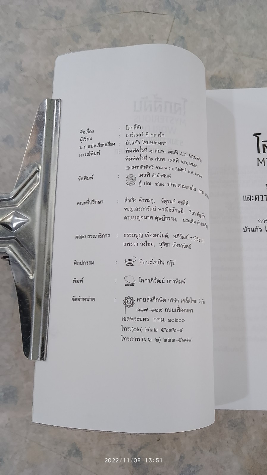 โลกลี้ลับ / อาร์เธอร์ ซี คลาร์ก