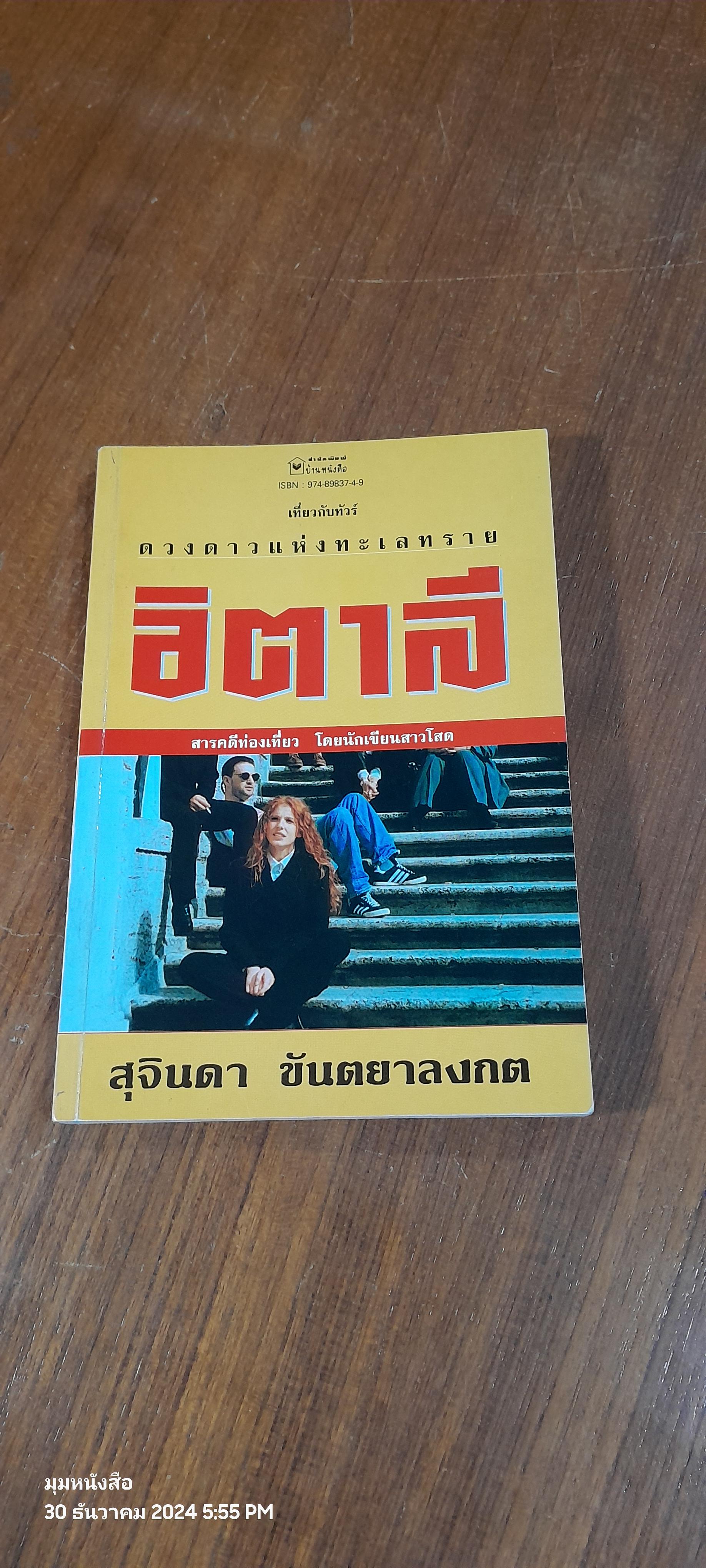 อิตาลี / สุจินดา ขันตยาลงกต