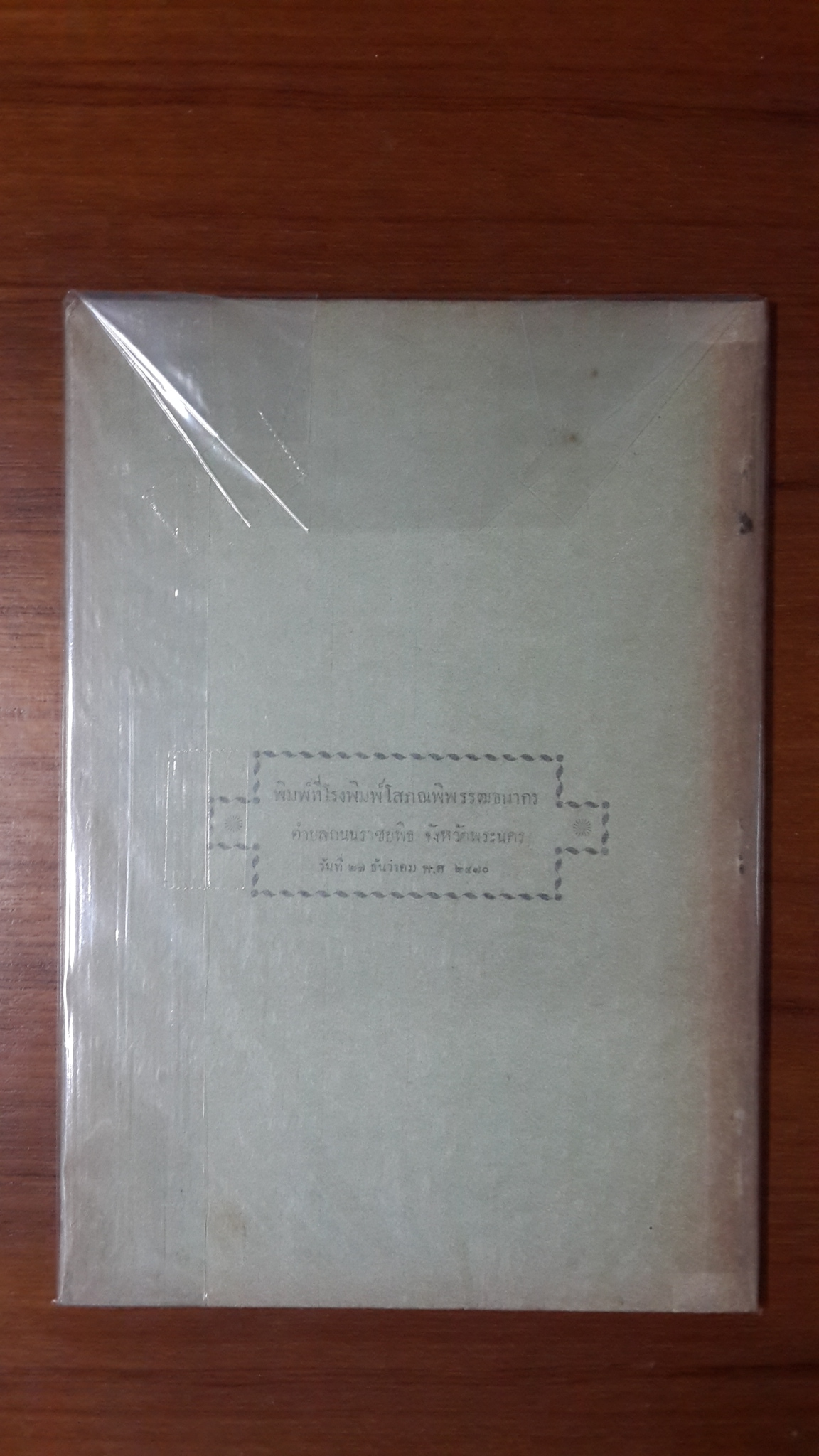ลัทธิธรรมเนียม ภาคที่ ๑๙ ตำราแบบธรรมเนียมในราชสำนัก ครั้งกรุงศรีอยุธยา