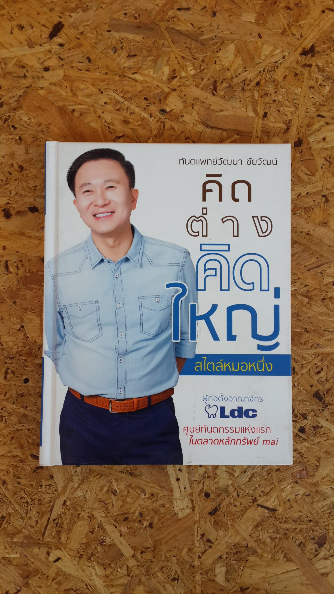 คิดต่างคิดใหญ่ สไตล์หมอหนึ่ง / ทันตแพทย์วัฒนา ชัยวัฒน์