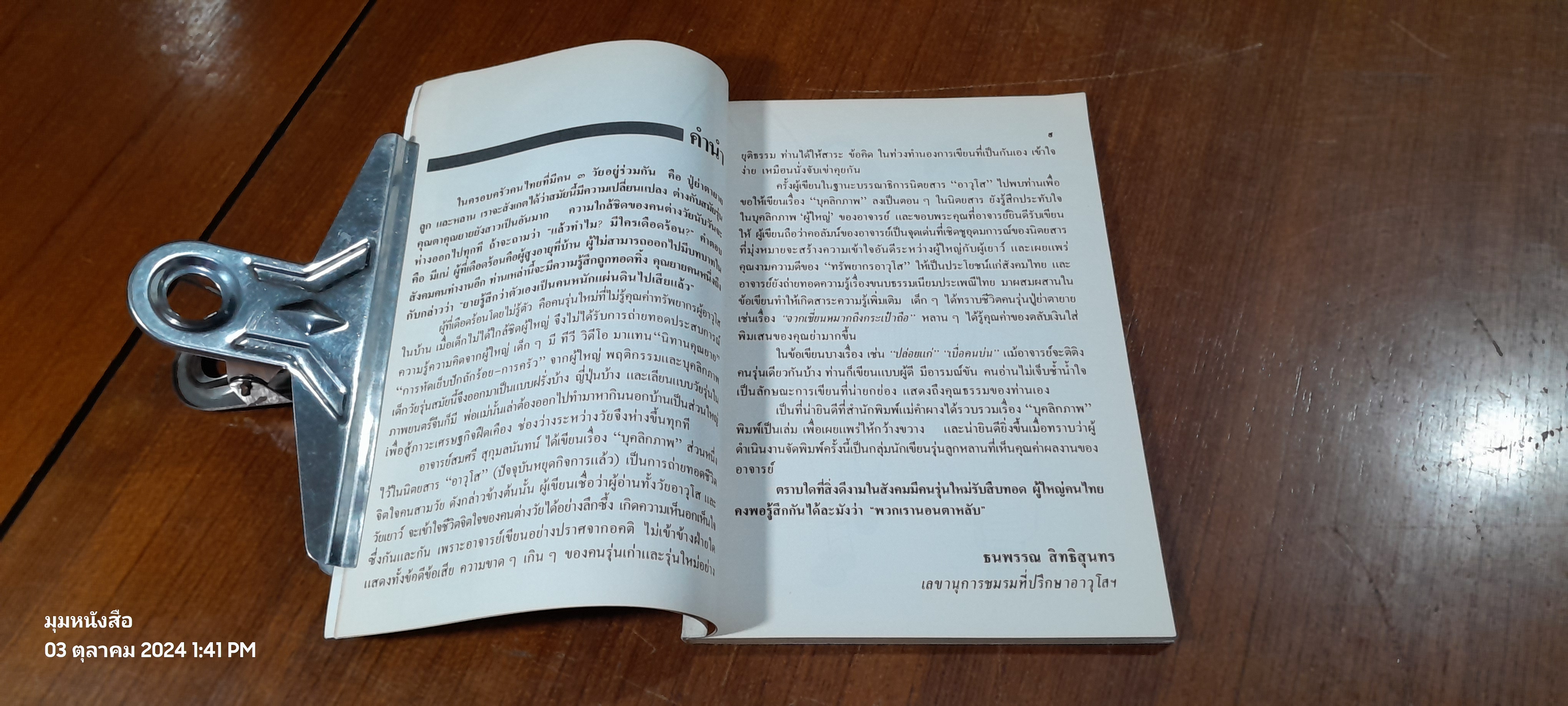 บุคลิกภาพ / สมศรี สุกุมลนันทน์