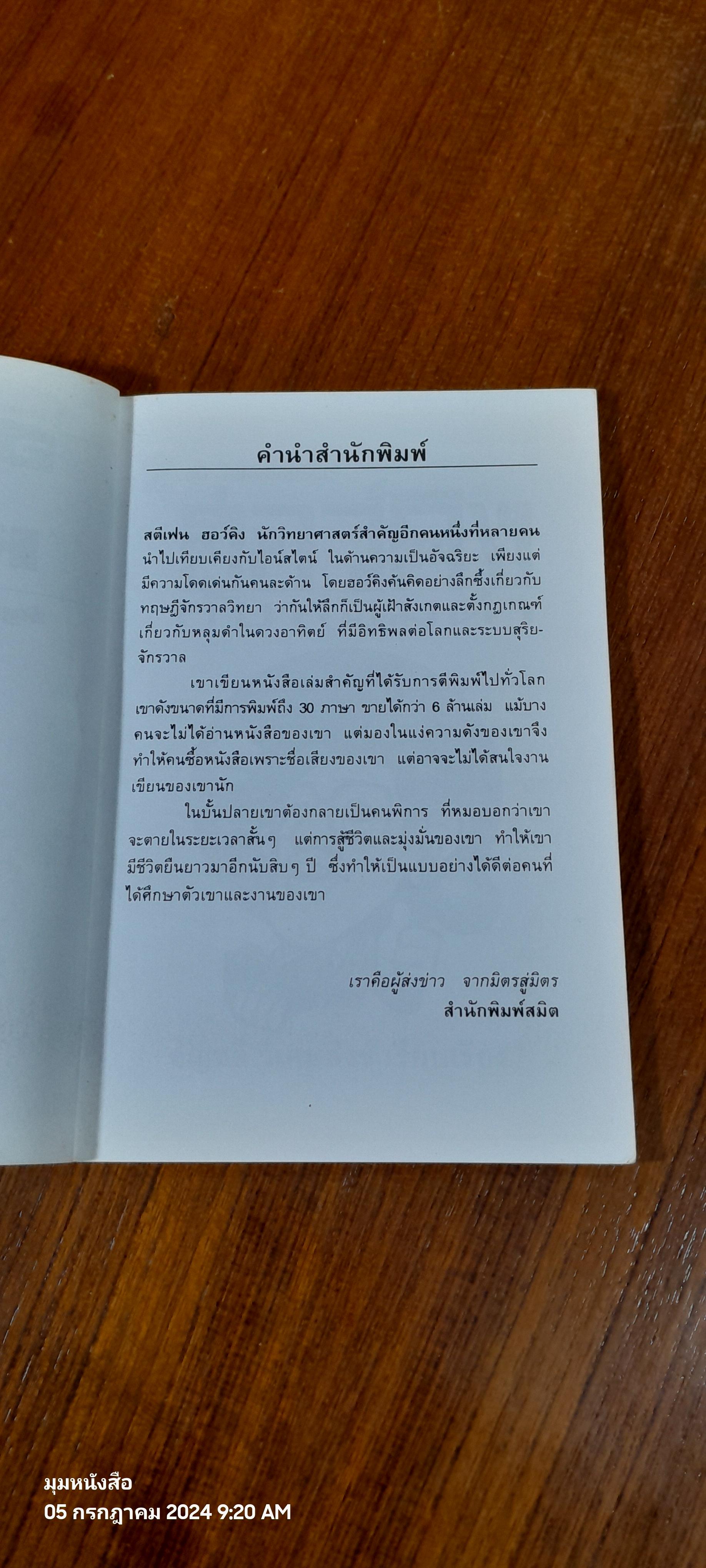 ฮอว์คิง กับหลุมดำ / อัญชลี วิเศษสังข์