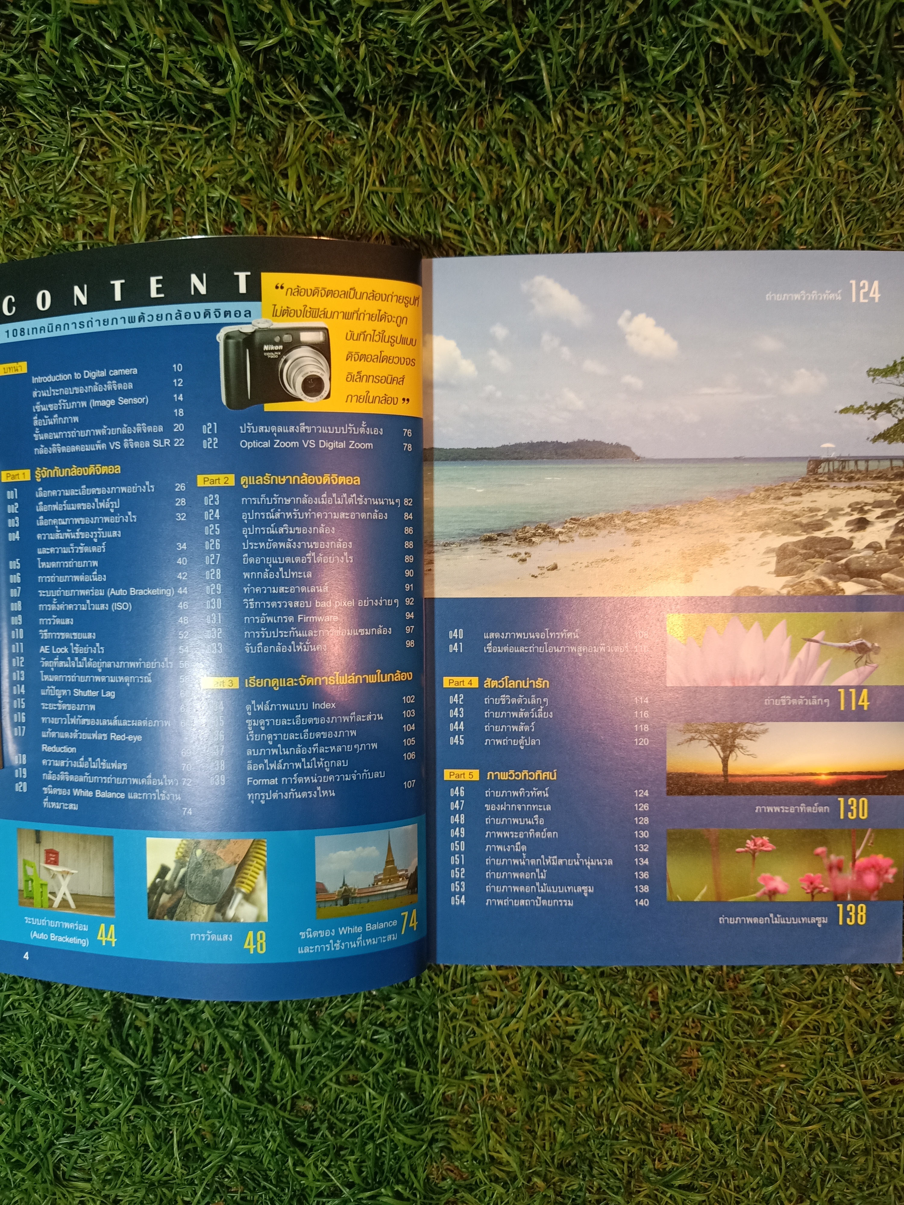 108 เทคนิคการถ่ายภาพด้วยกล้องดิจิตอล / อรวินท์ เมฆพิรุณ